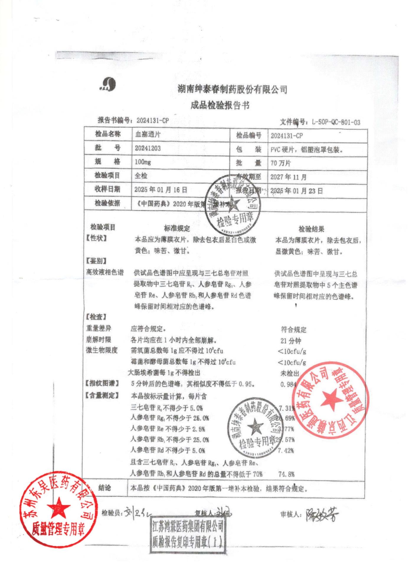 20241203血塞通片