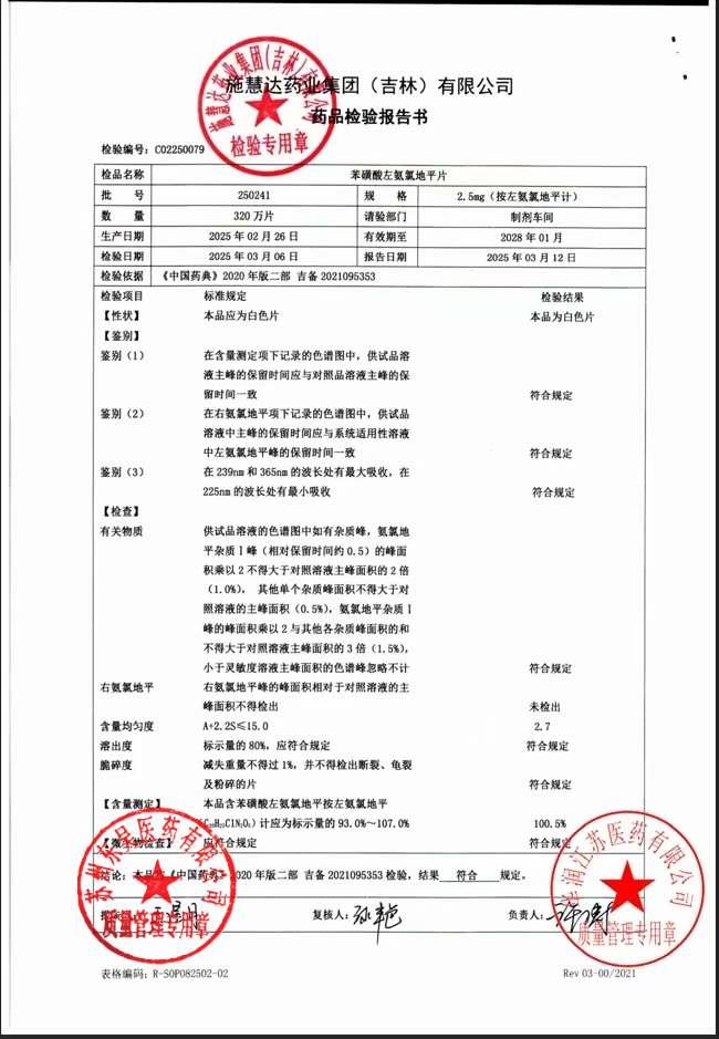 250241苯磺酸左氨氯地平片