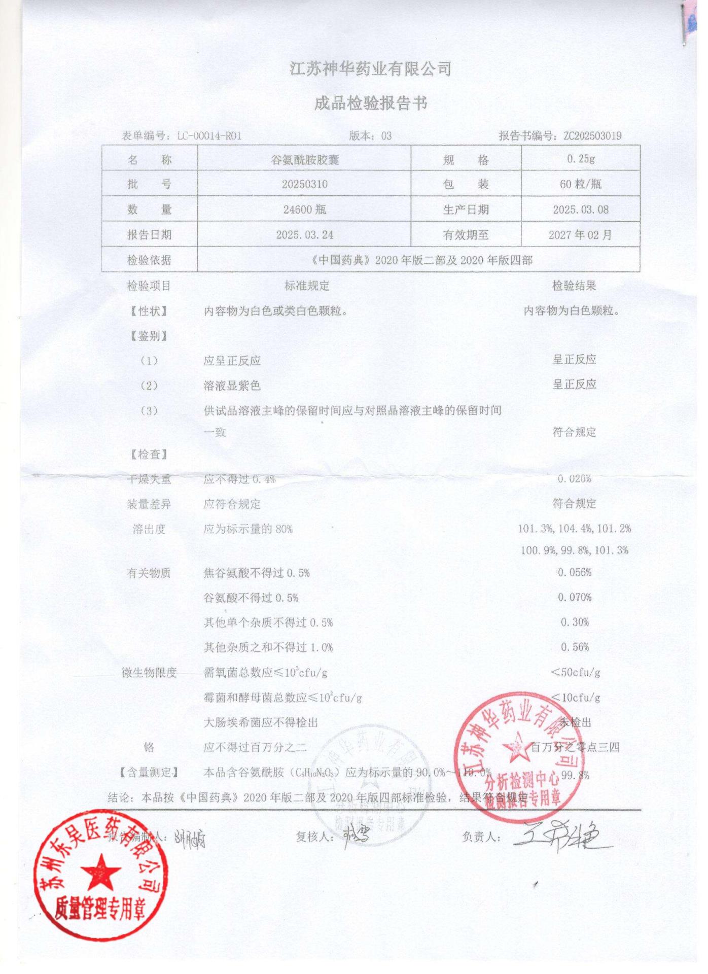 20250310谷氨酰胺胶囊