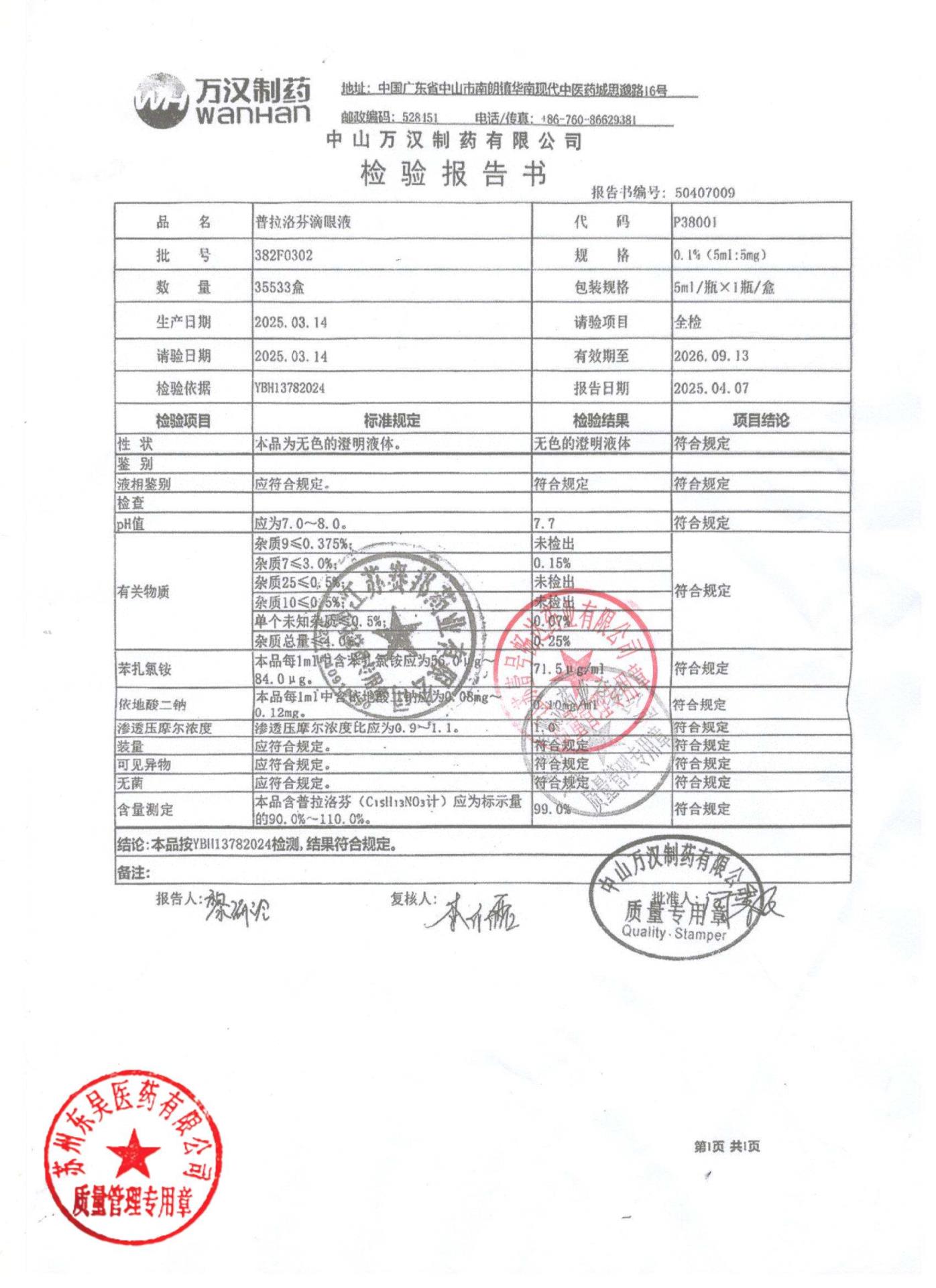 382F0302普拉洛芬滴眼液