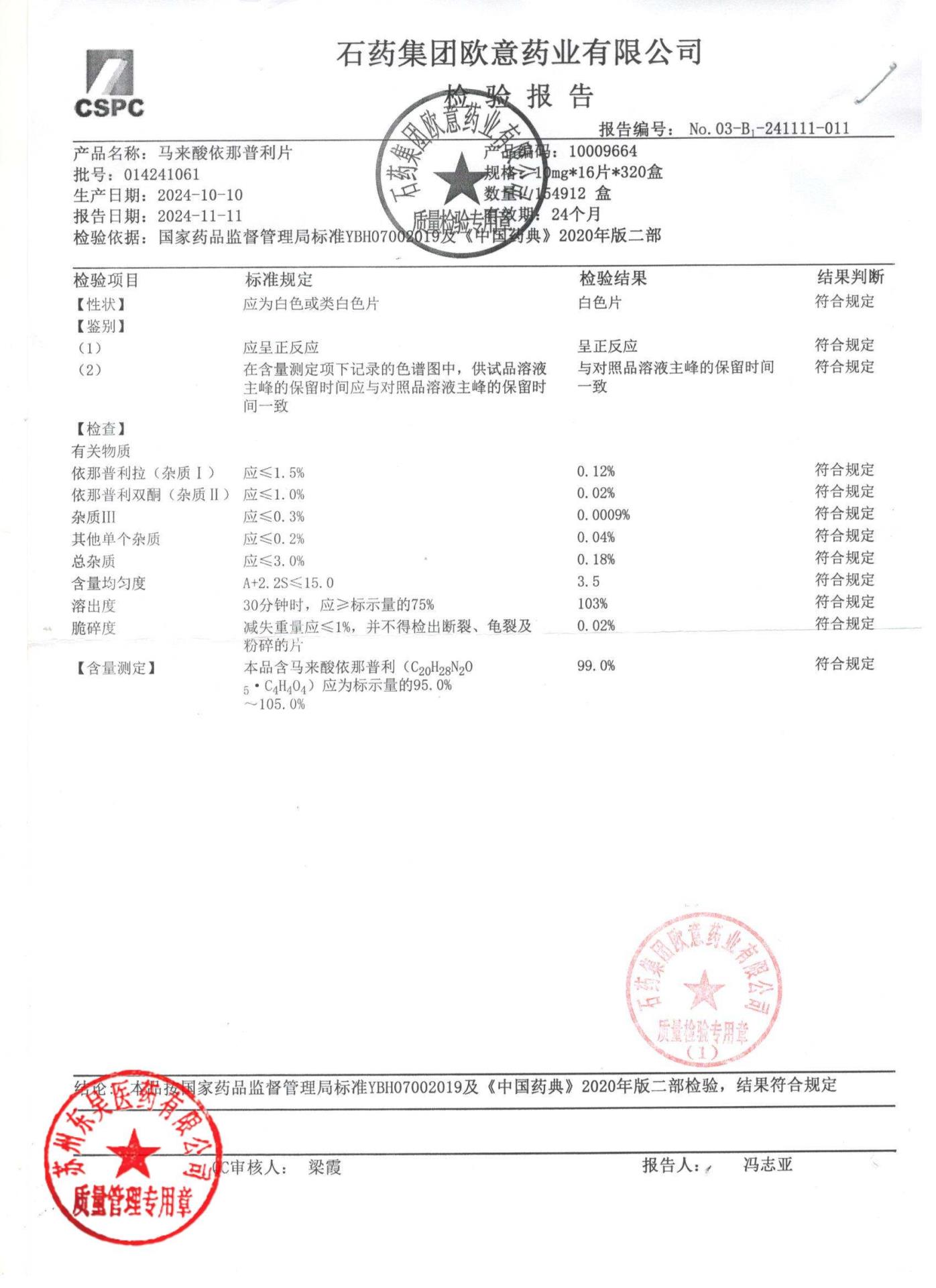 014241061马来酸依那普利片