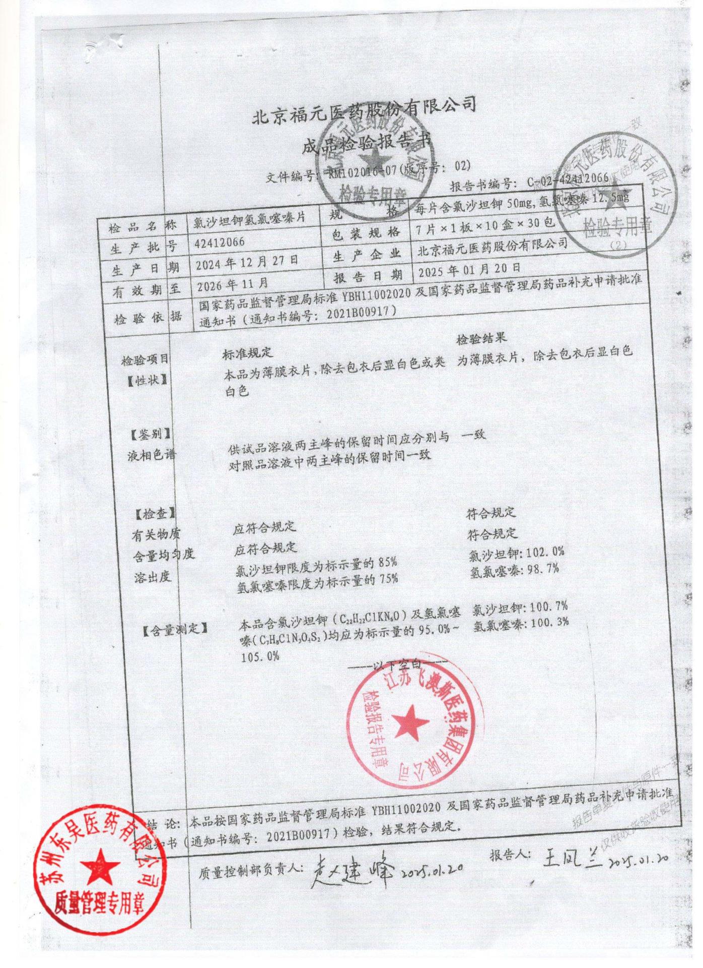 42412066氯沙坦钾氢氯噻嗪片