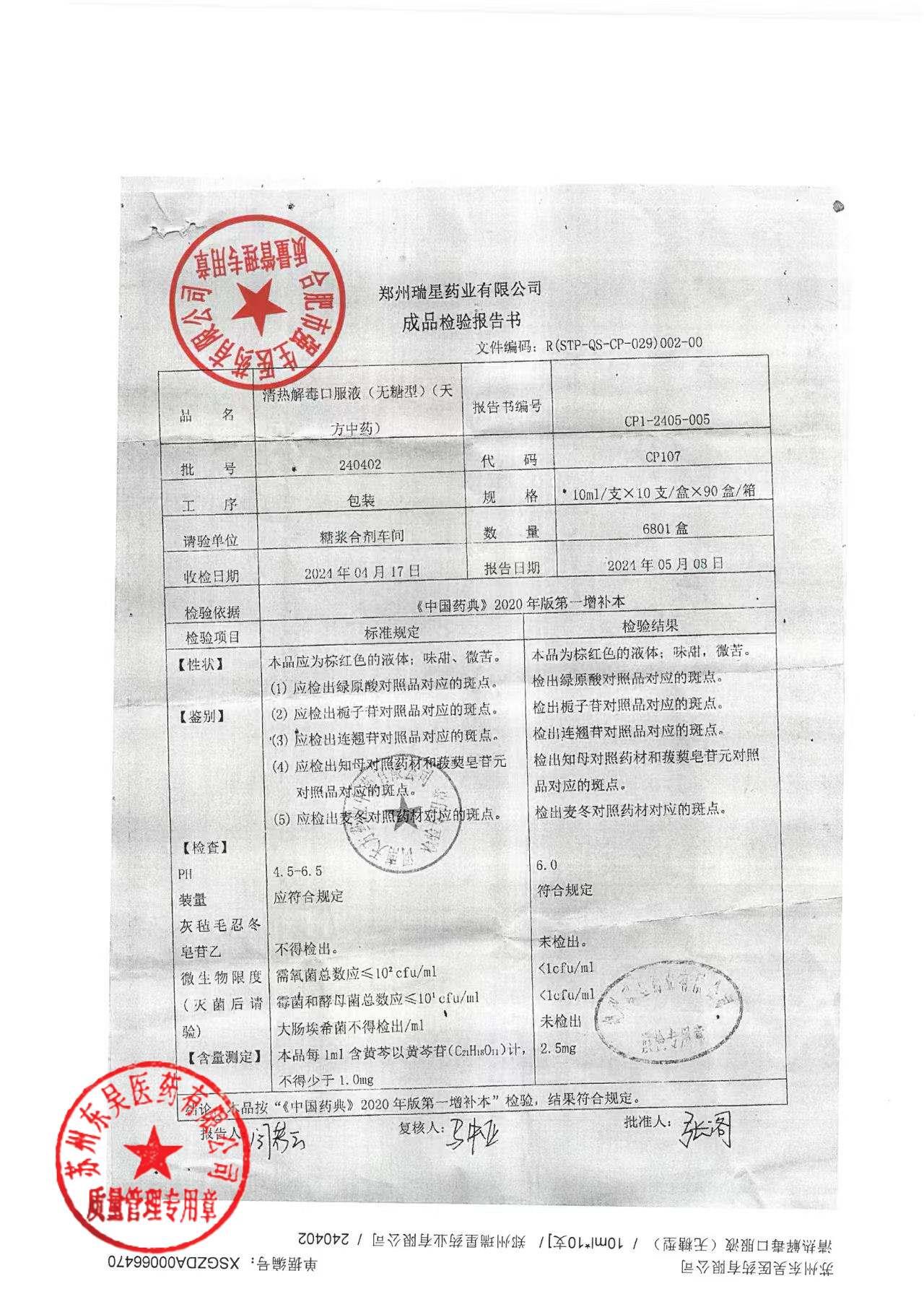 240402清热解毒口服液