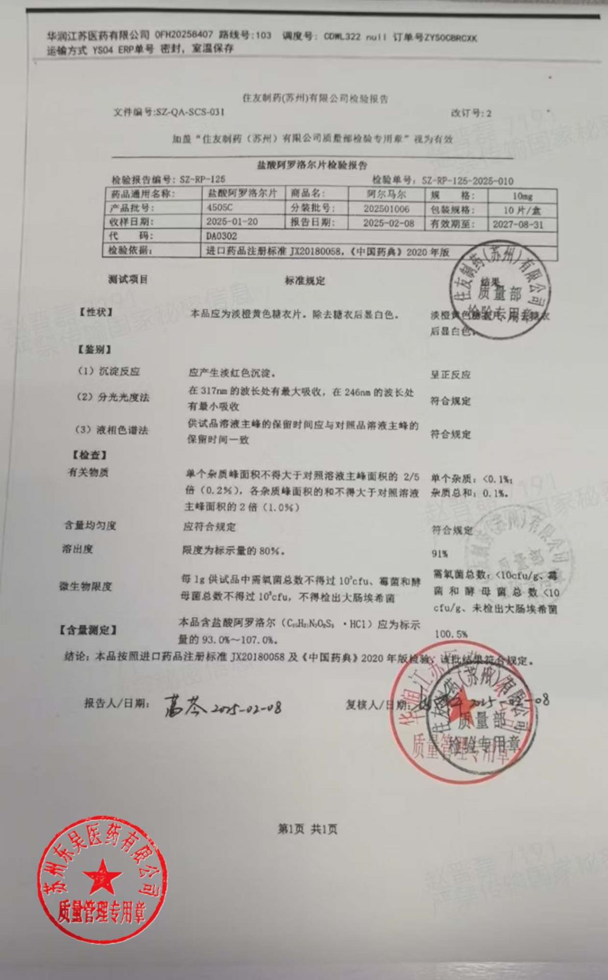 202501006盐酸阿罗洛尔片