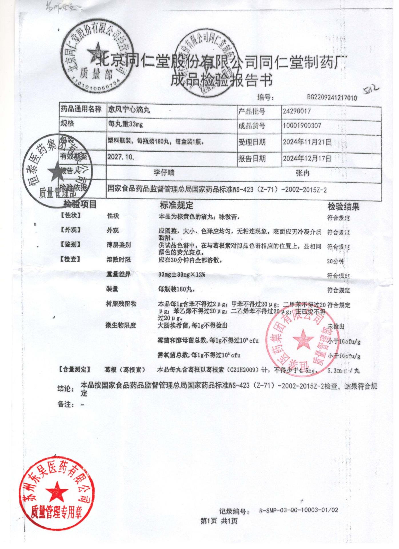 24290017愈风宁心滴丸