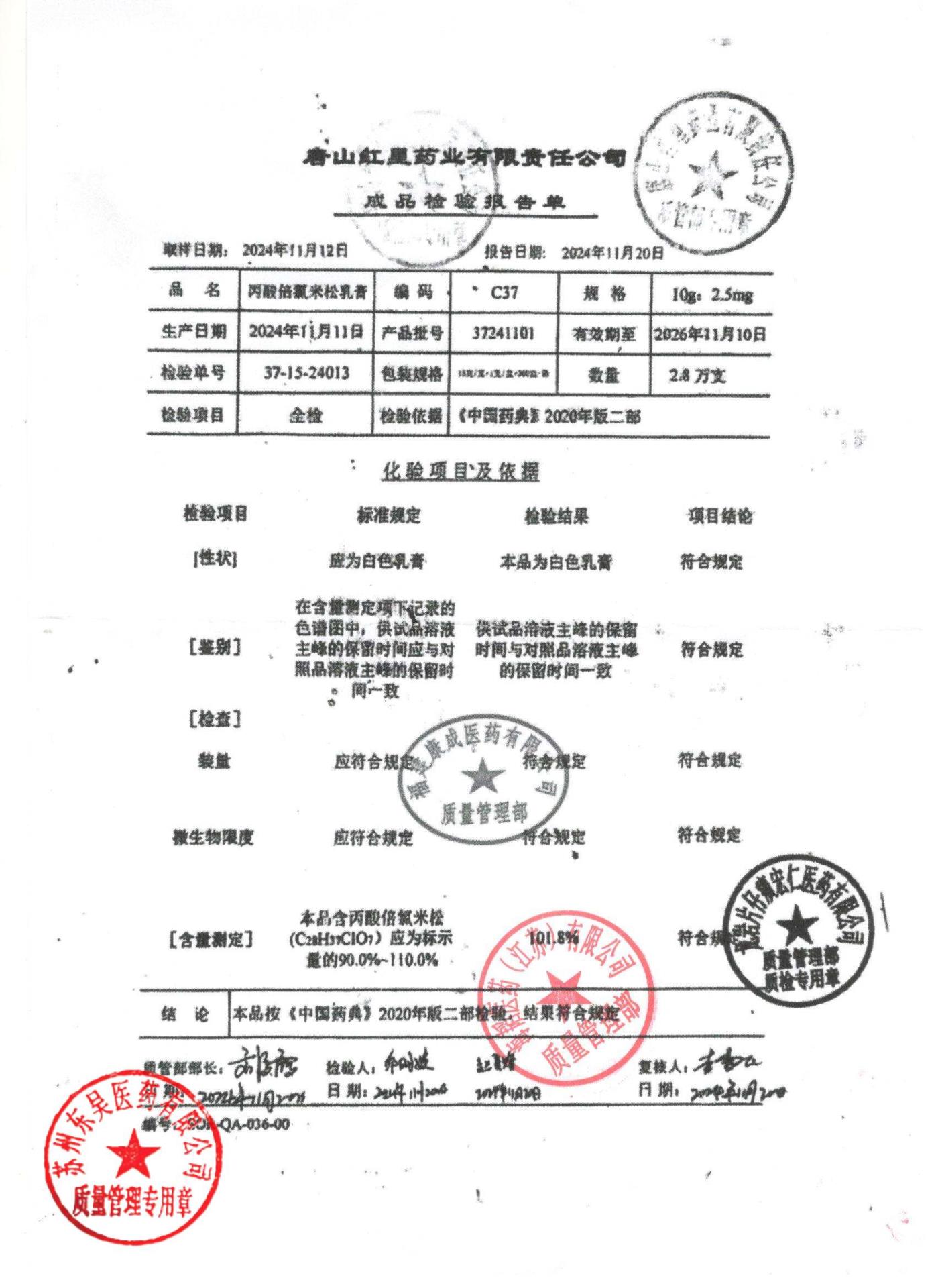 37241101丙酸倍氯米松乳膏