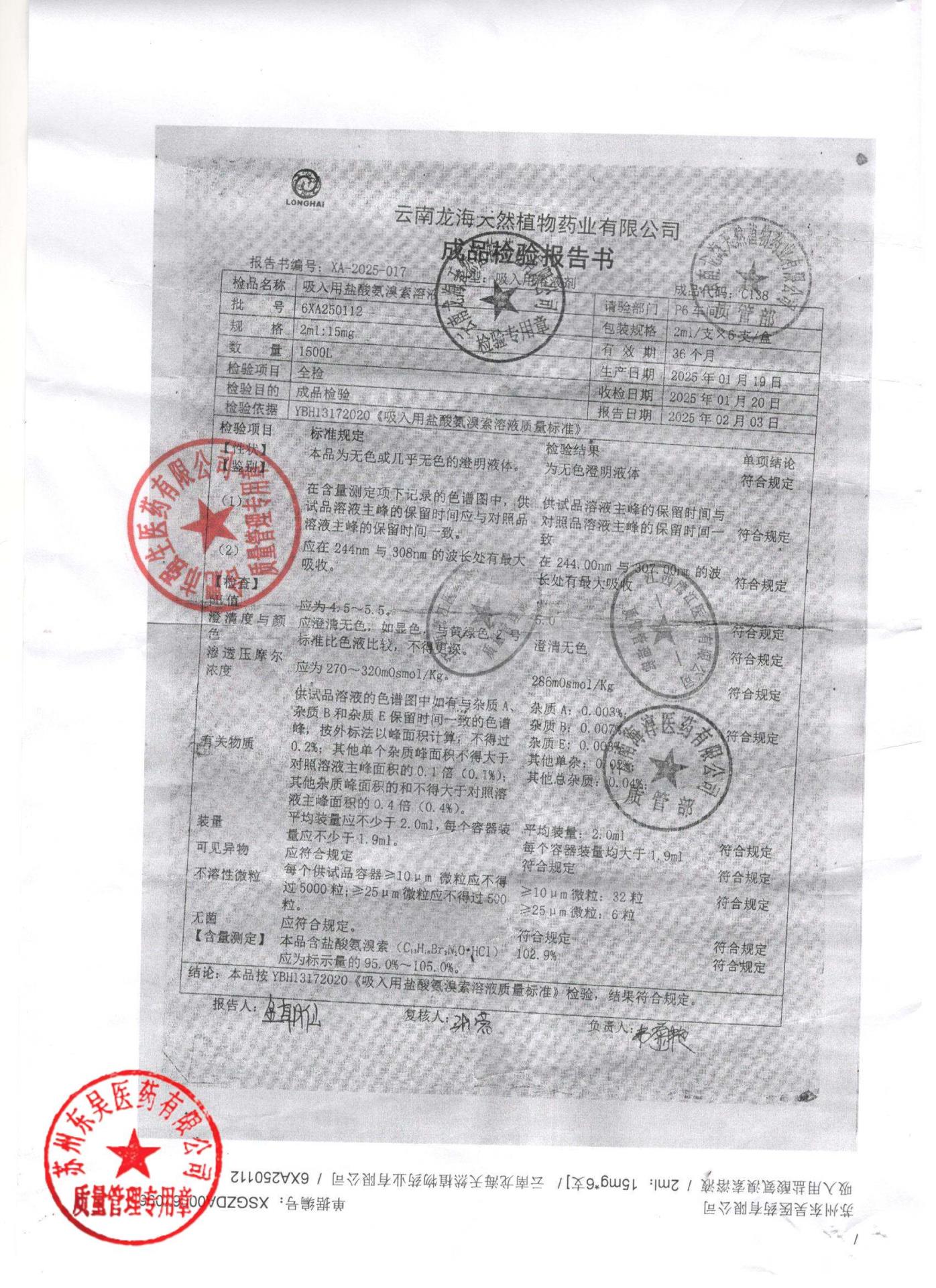 6XA250112吸入用盐酸氨溴索溶液