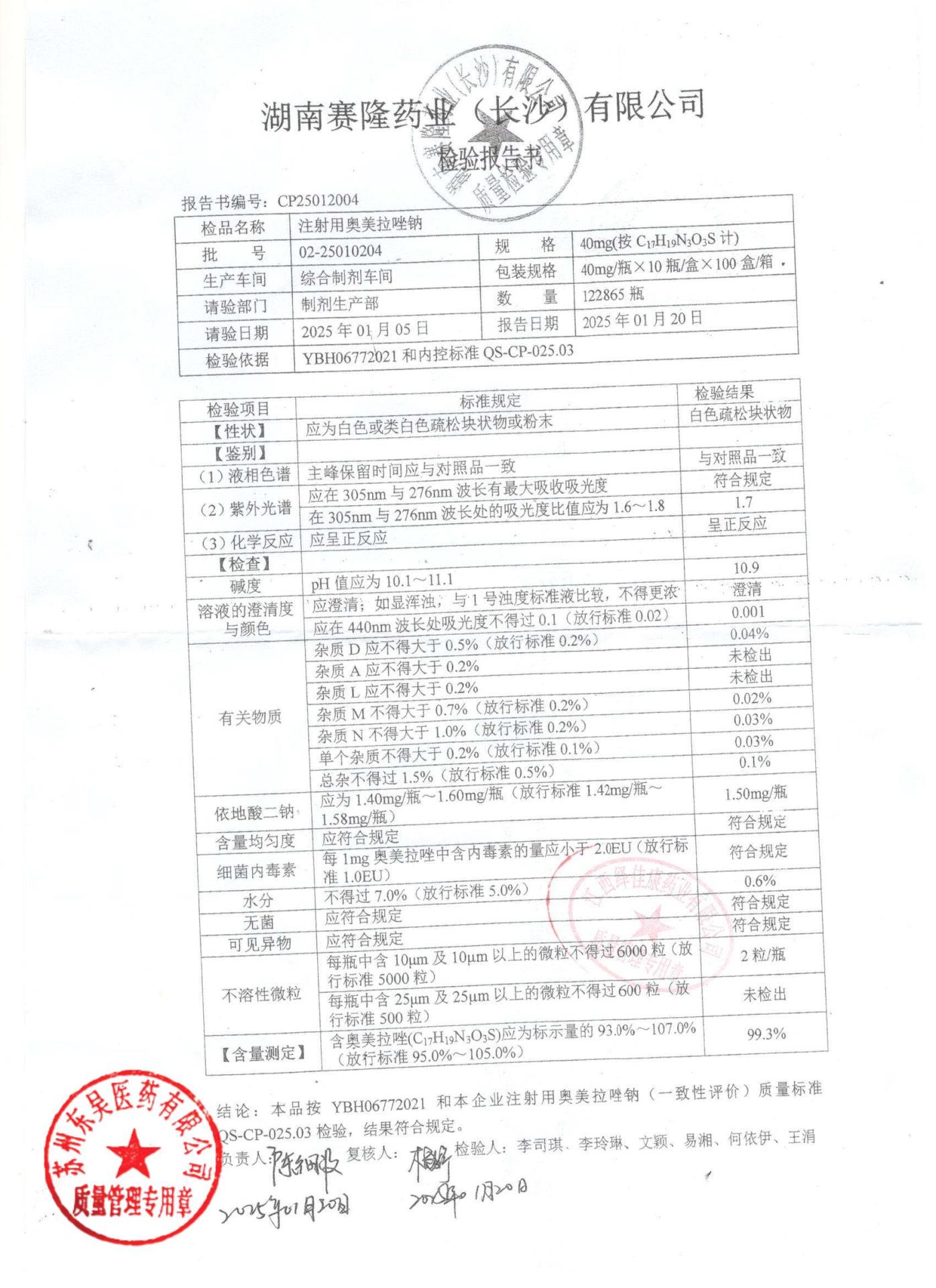 02-25010204注射用奥美拉唑钠