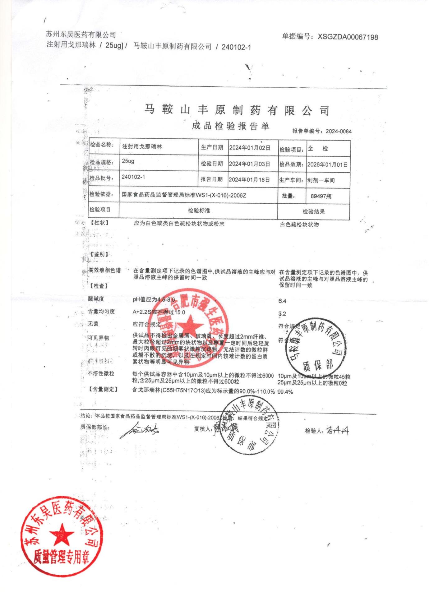 240102-1注射用戈那瑞林