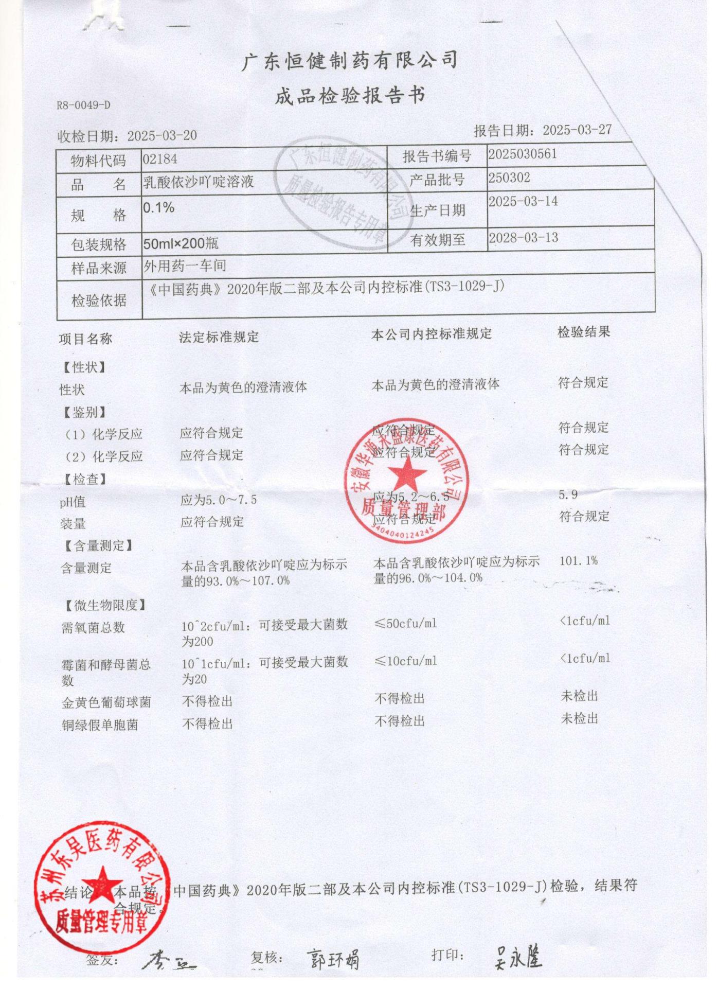 250302乳酸依沙吖啶溶液