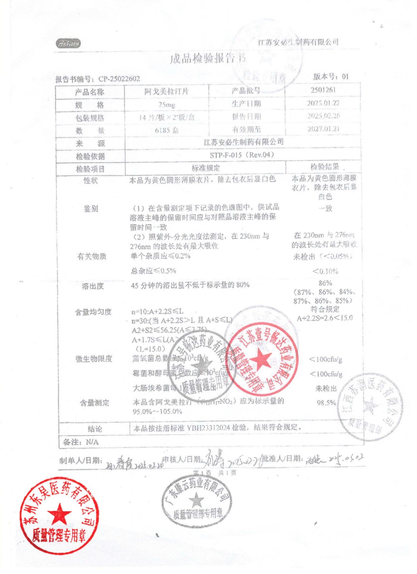 2501261阿戈美拉汀片