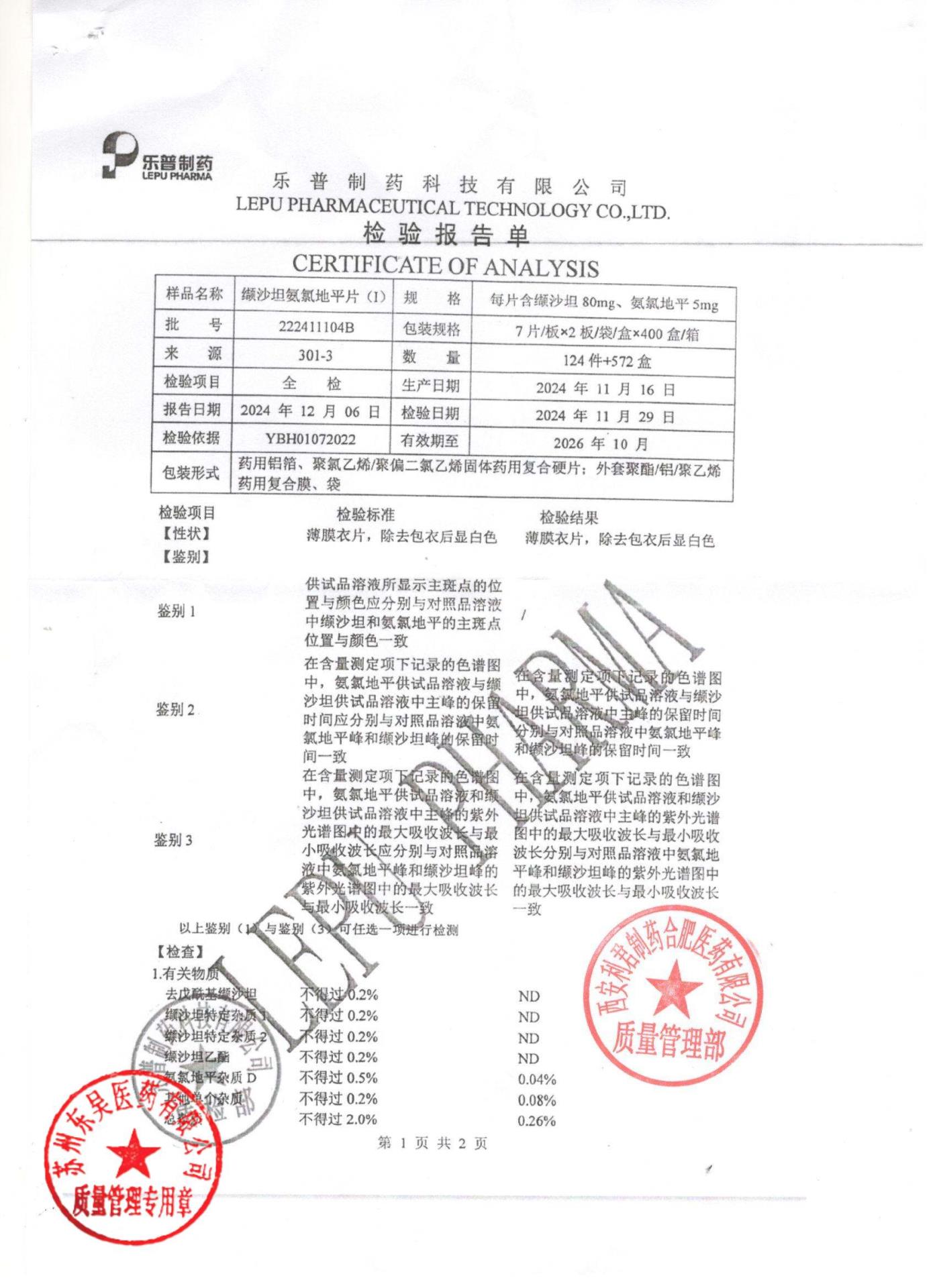 222411104B缬沙坦氨氯地平片1