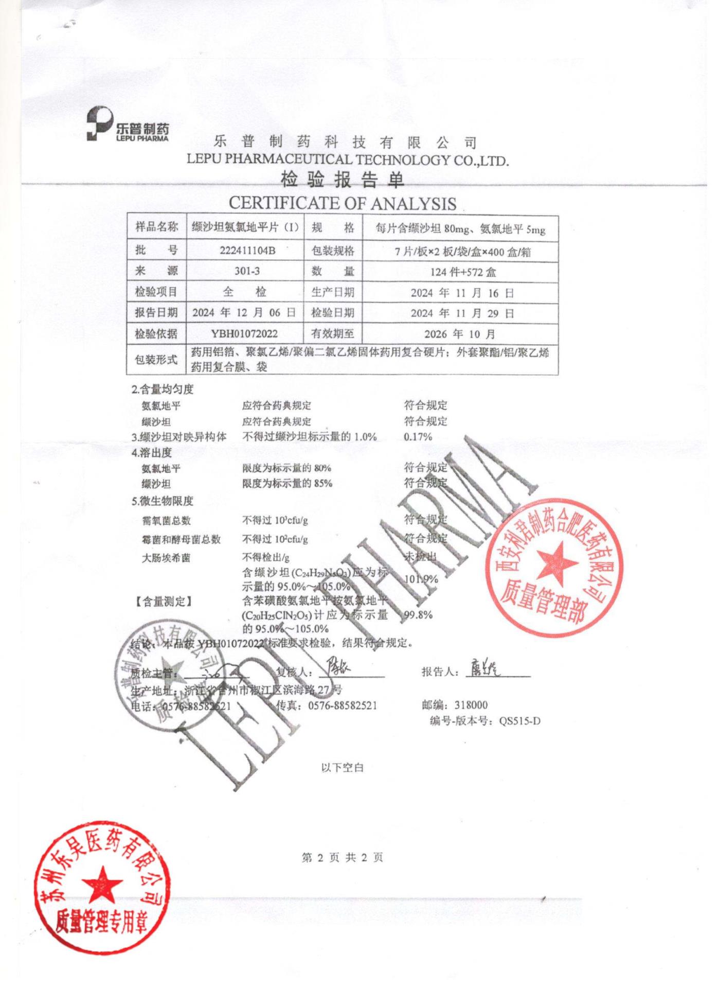 222411104B缬沙坦氨氯地平片2