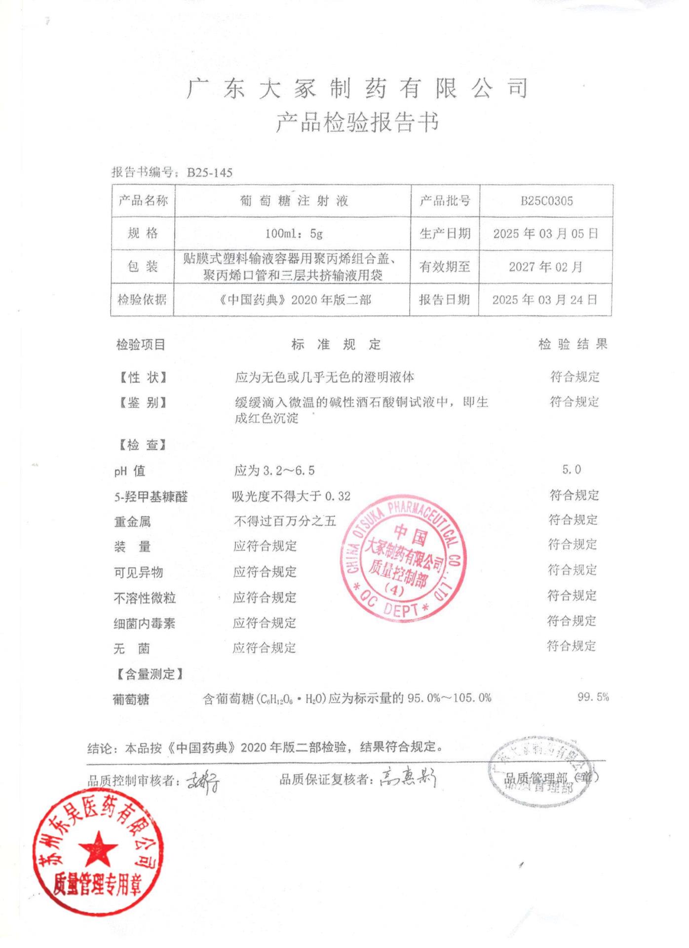 B25C0305葡萄糖注射液