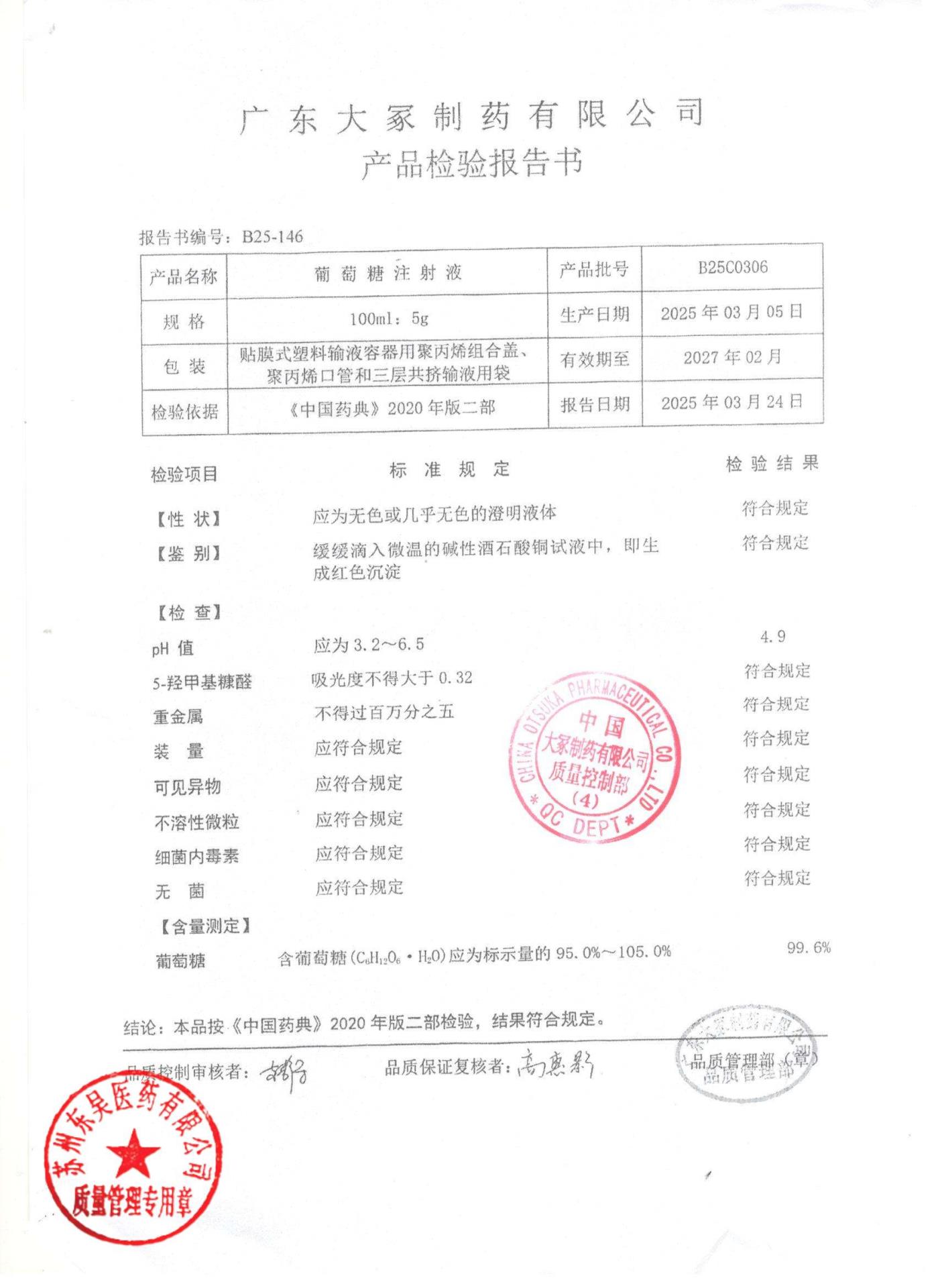 B25C0306葡萄糖注射液