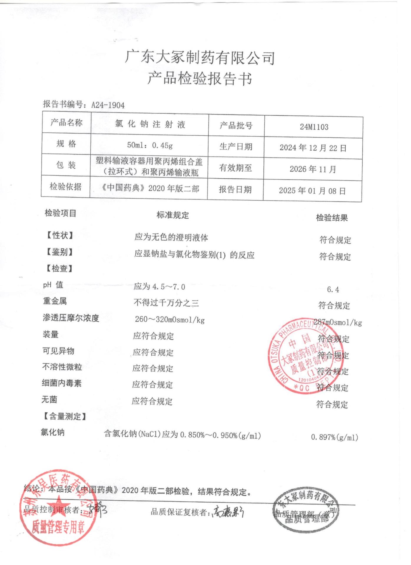 24M1103氯化钠注射液