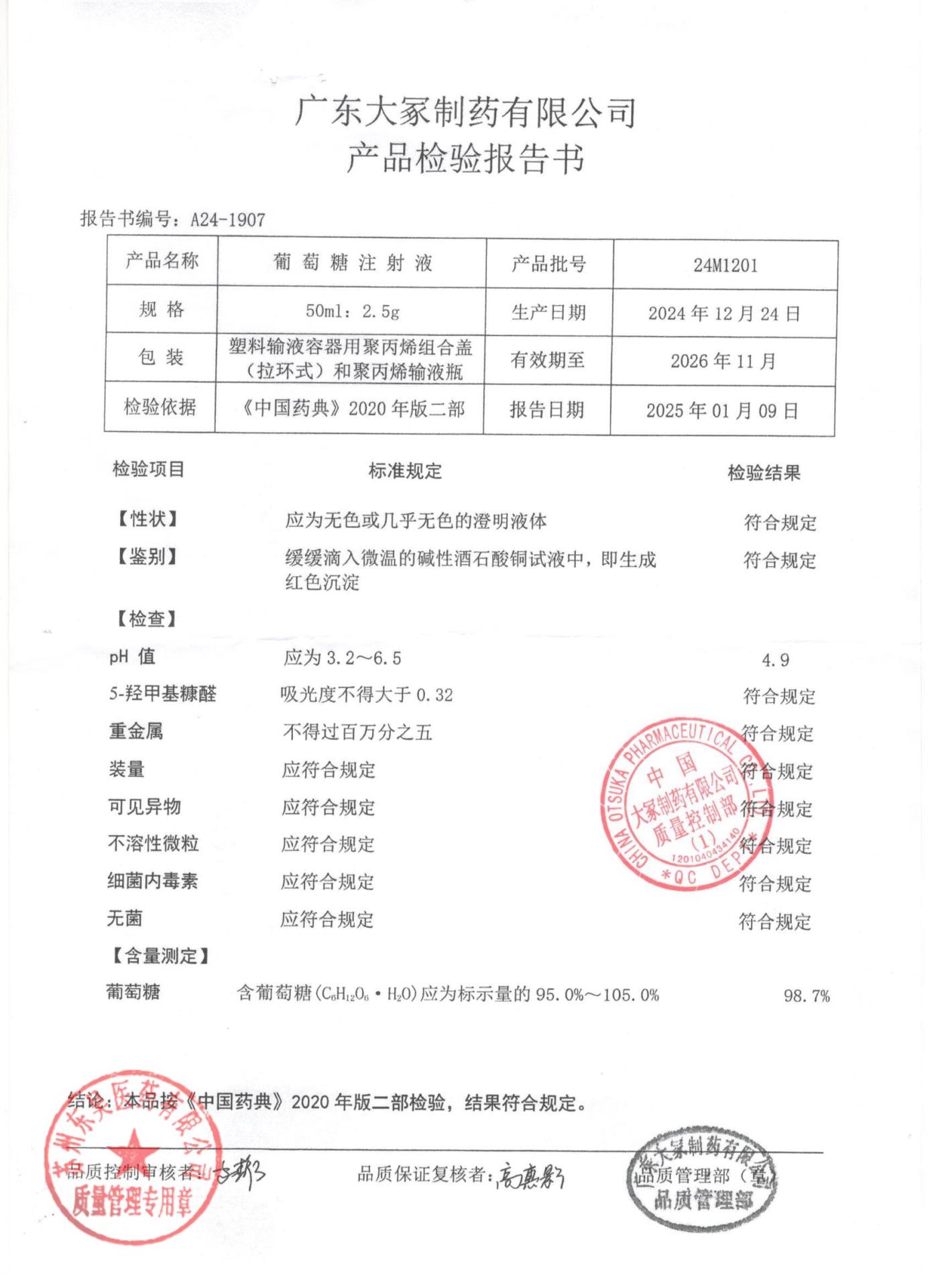 24M1201葡萄糖注射液