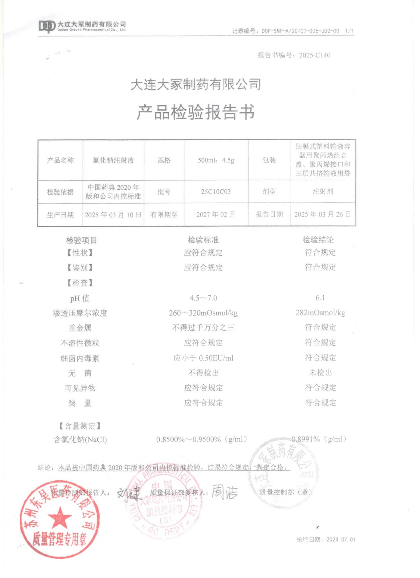 25C10C03氯化钠注射液