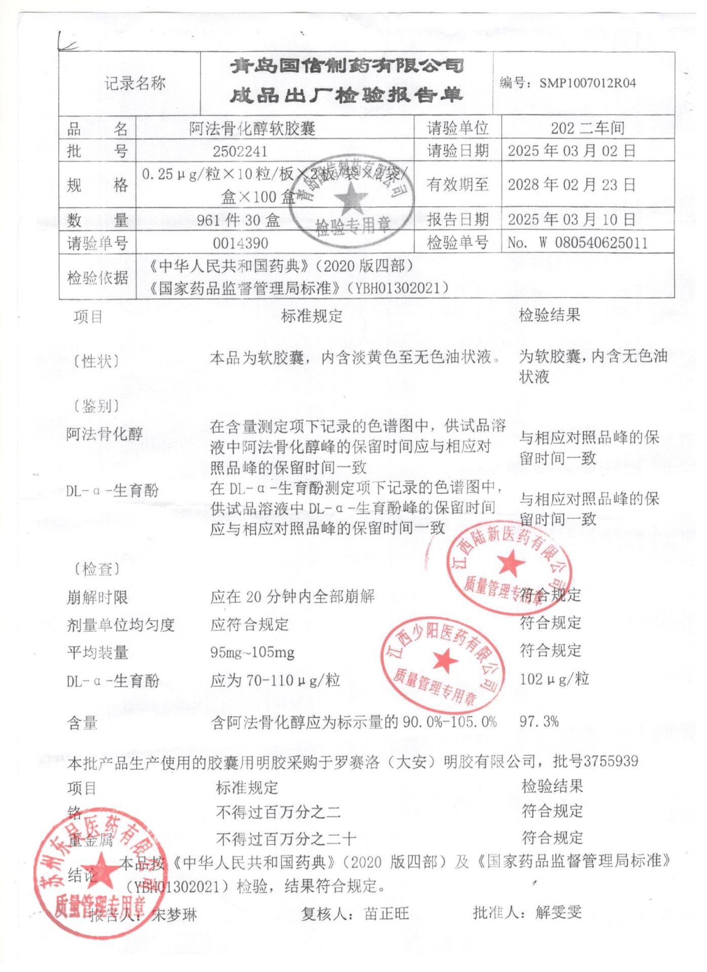 2502241阿法骨化醇软胶囊