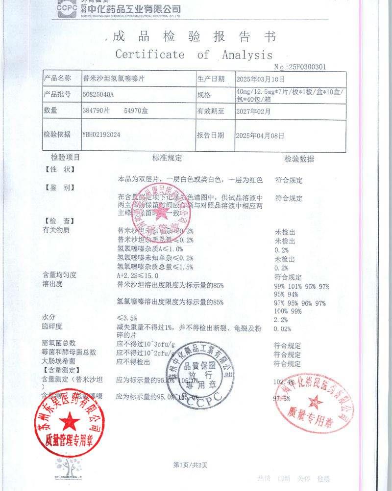 50825040A替米沙坦氢氯噻嗪片