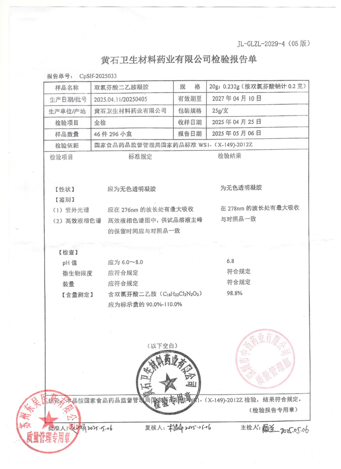 20250405双氯芬酸钠二乙胺凝胶