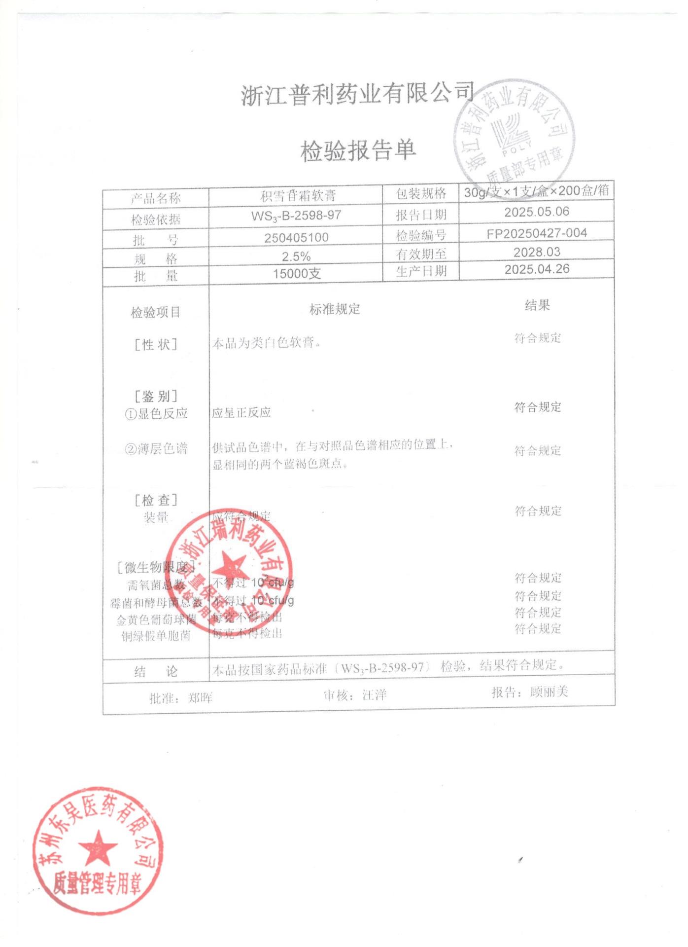 250405100积雪苷霜软膏