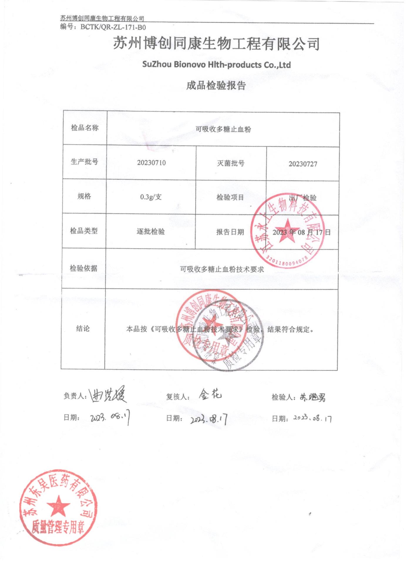 20230710可吸收多糖止血粉