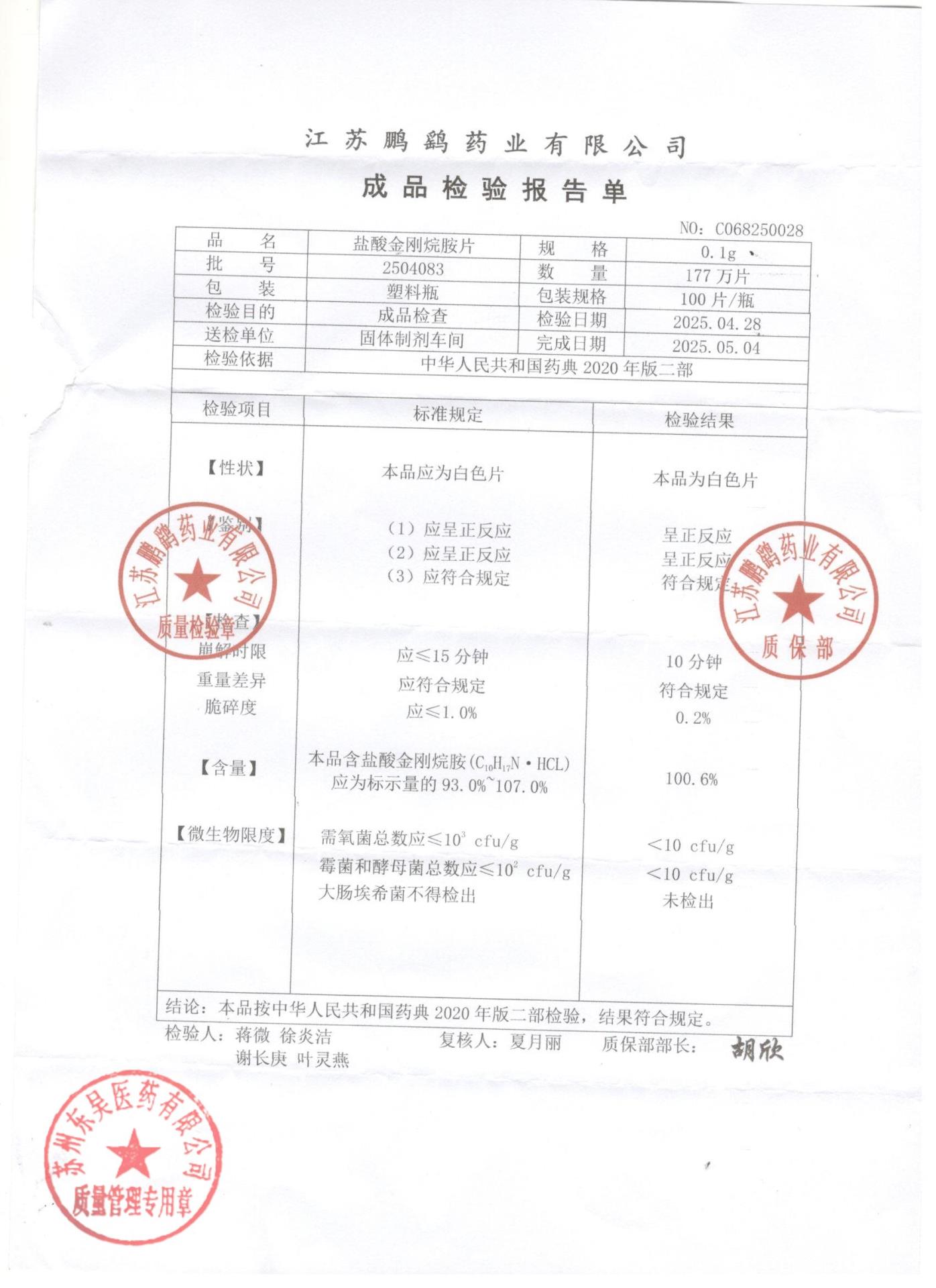 2504083盐酸金刚烷胺片