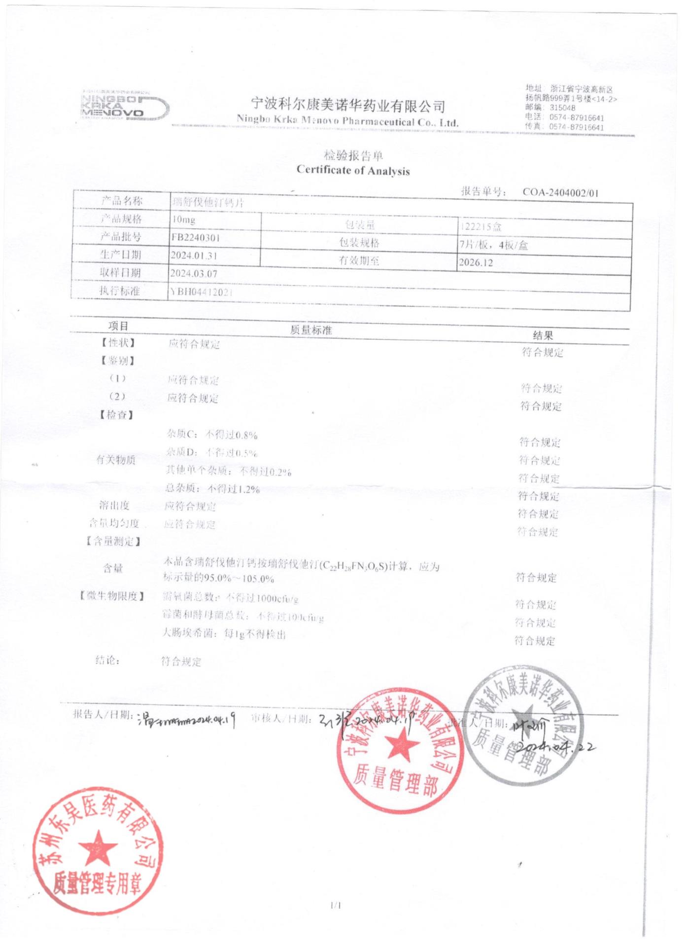 FB2240301瑞舒伐他汀钙片
