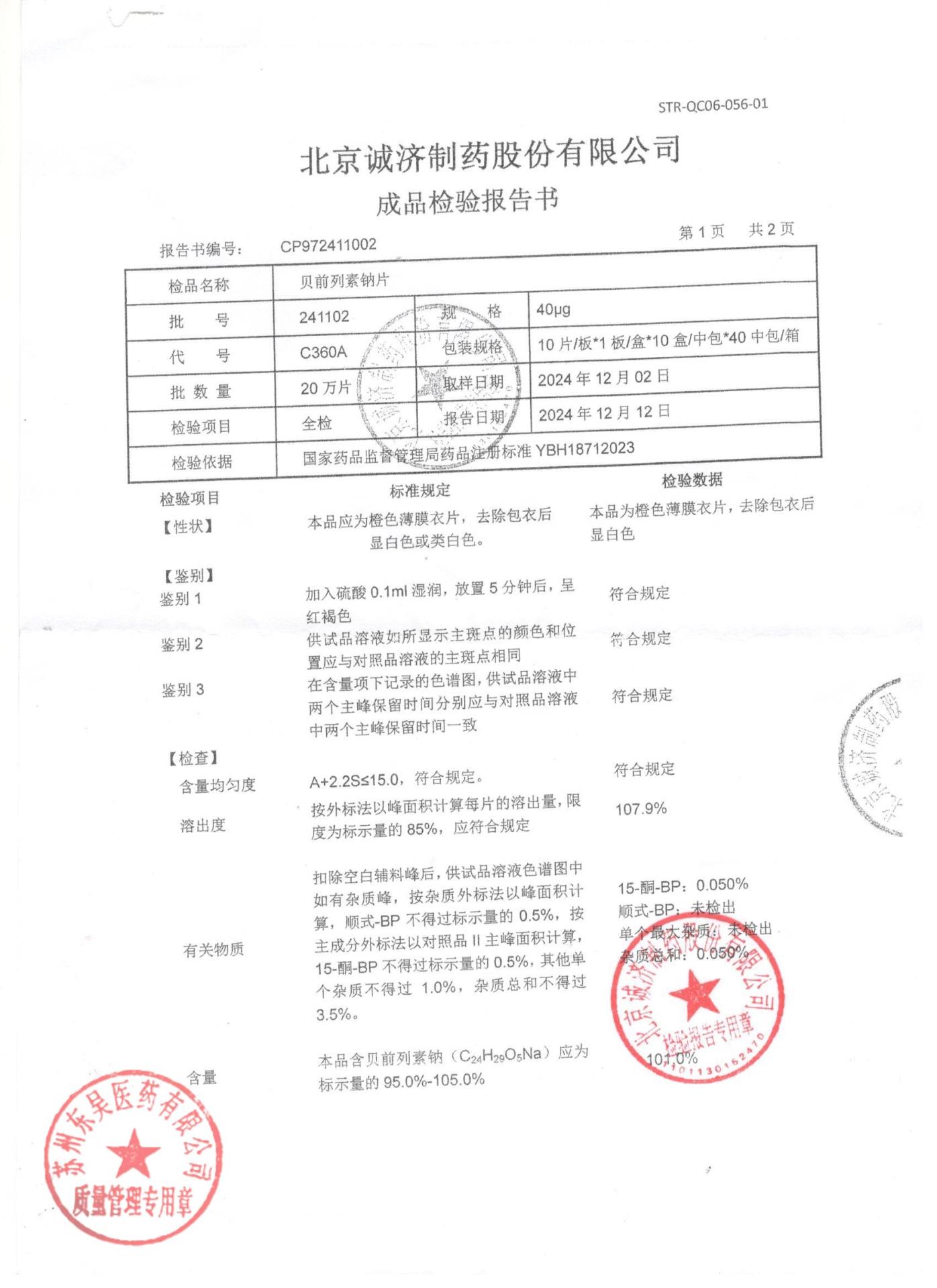 241102贝前列素那片1