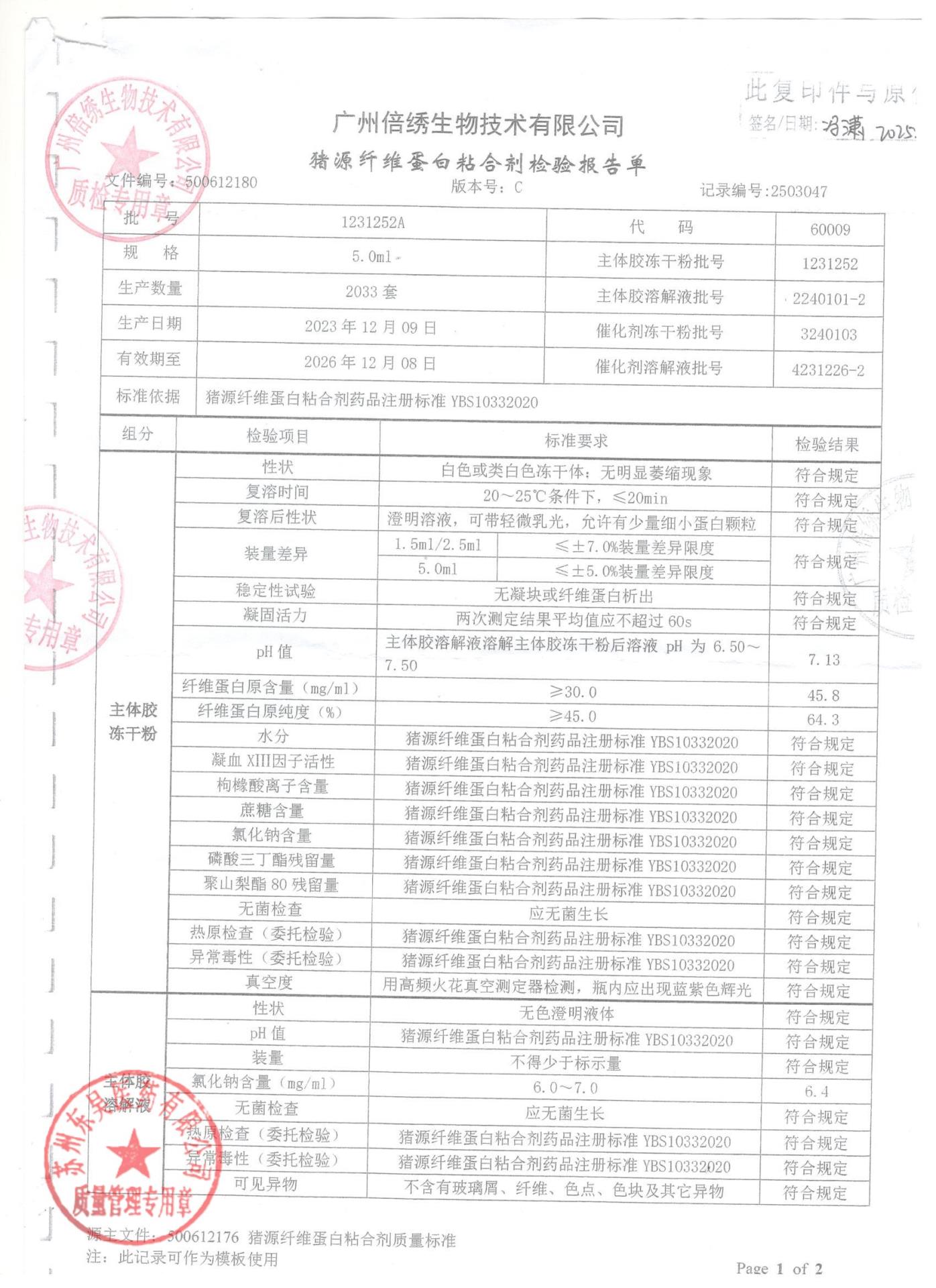 1231252A猪源纤维蛋白粘合剂1