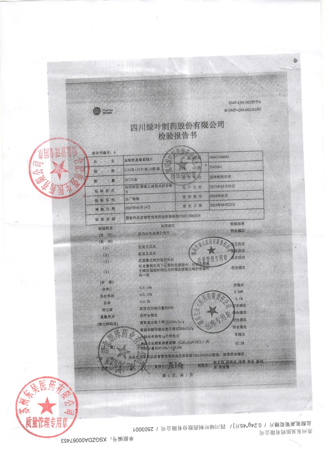 2503001盐酸氨基葡萄糖片