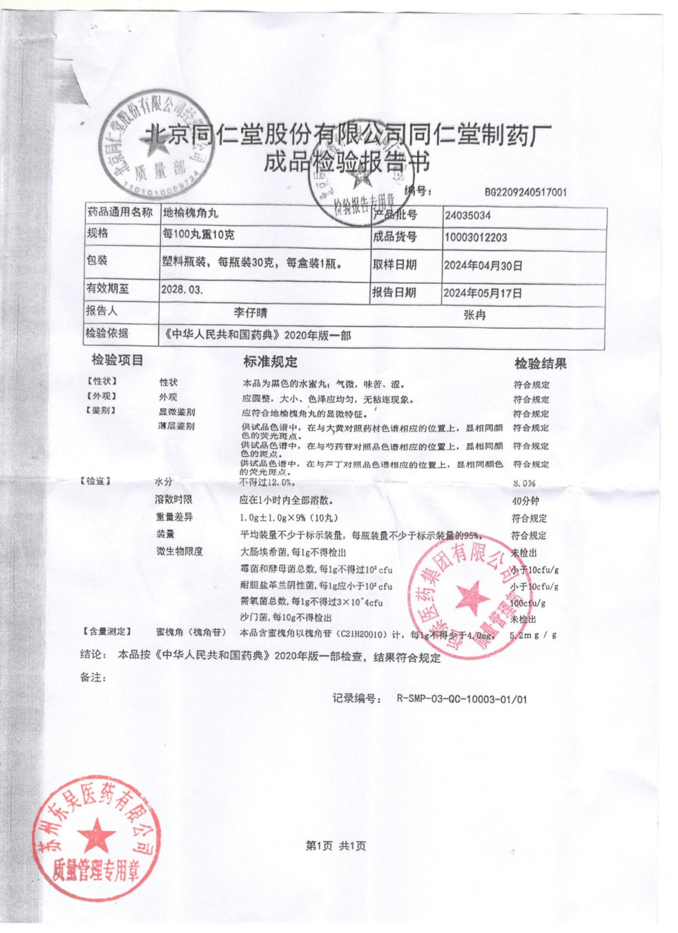 24035034地榆槐角丸