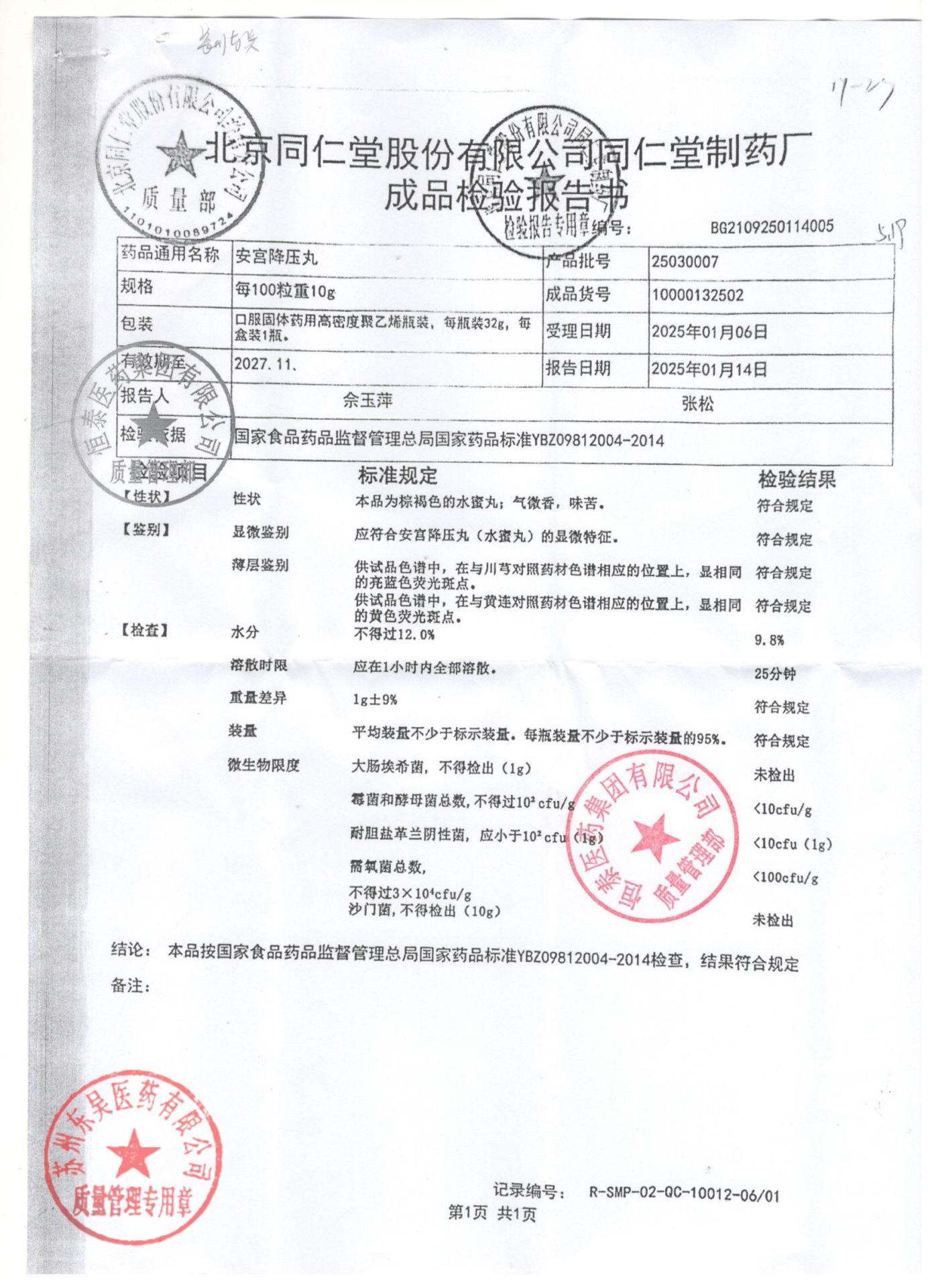 25030007安宫降压丸