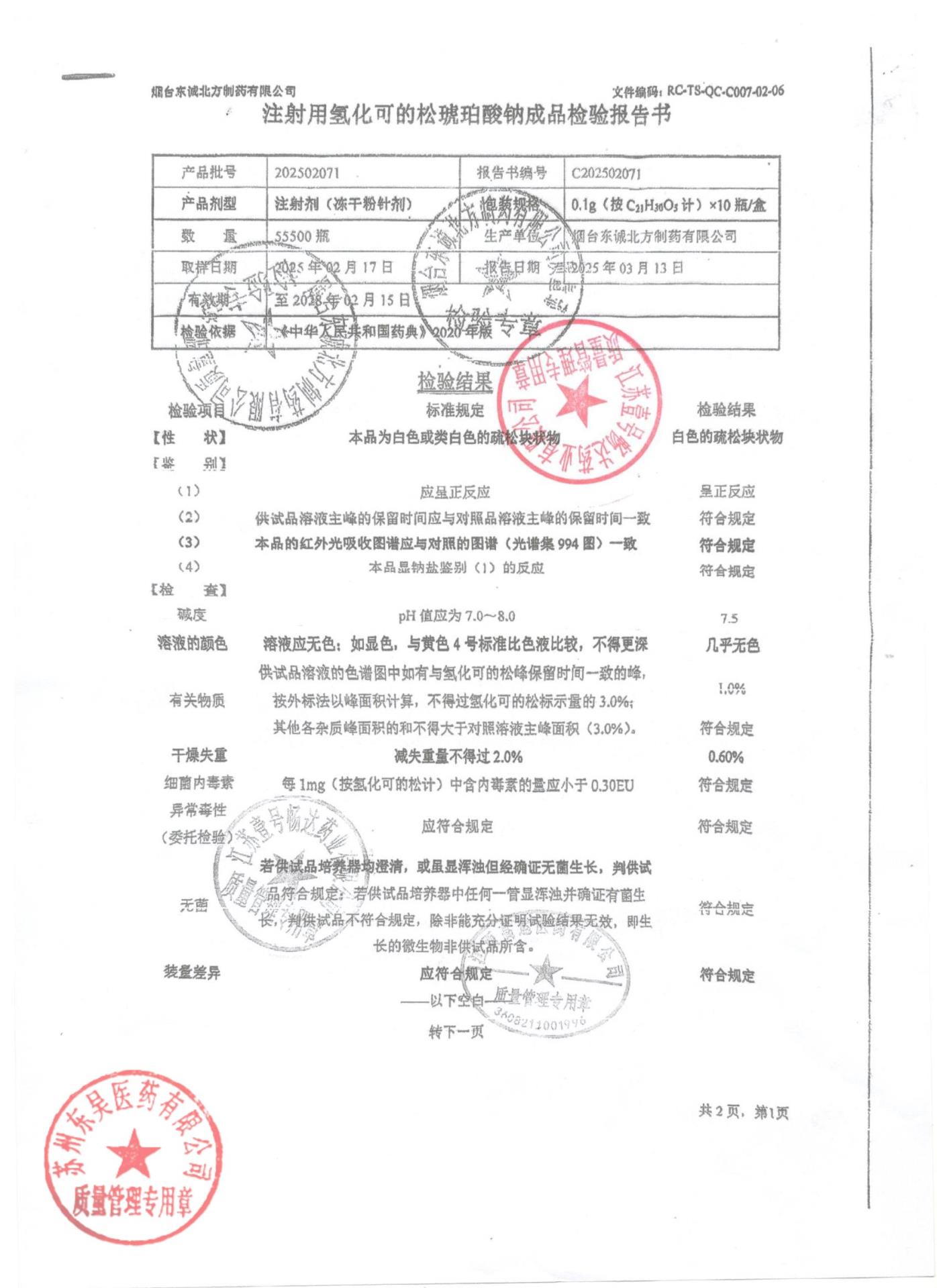 202502071注射用氢化可的松琥珀酸钠1