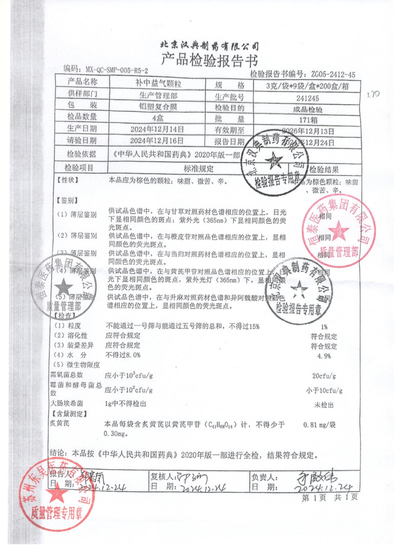 241245补中益气颗粒