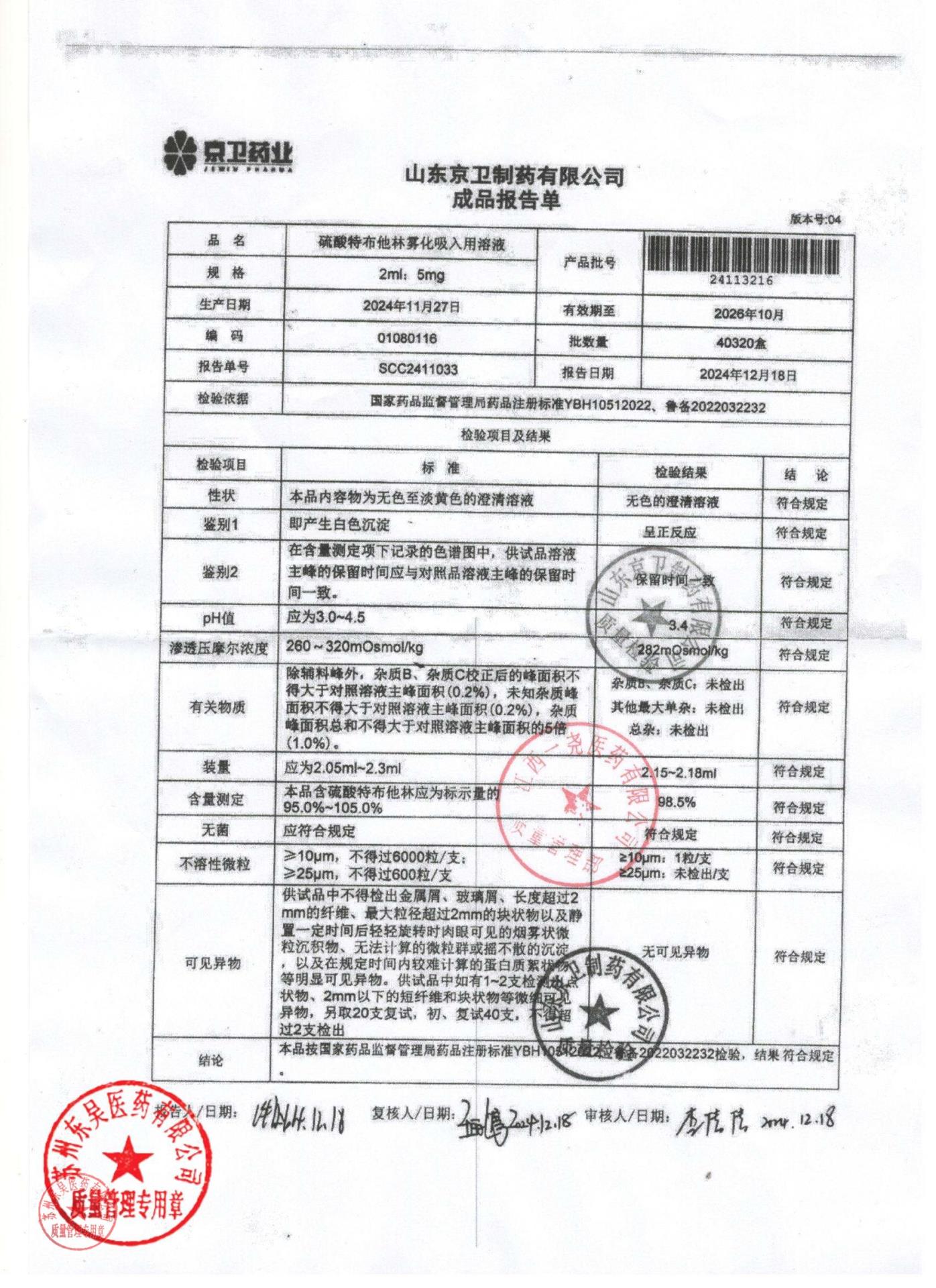 24113216硫酸特布他林雾化吸入用溶液