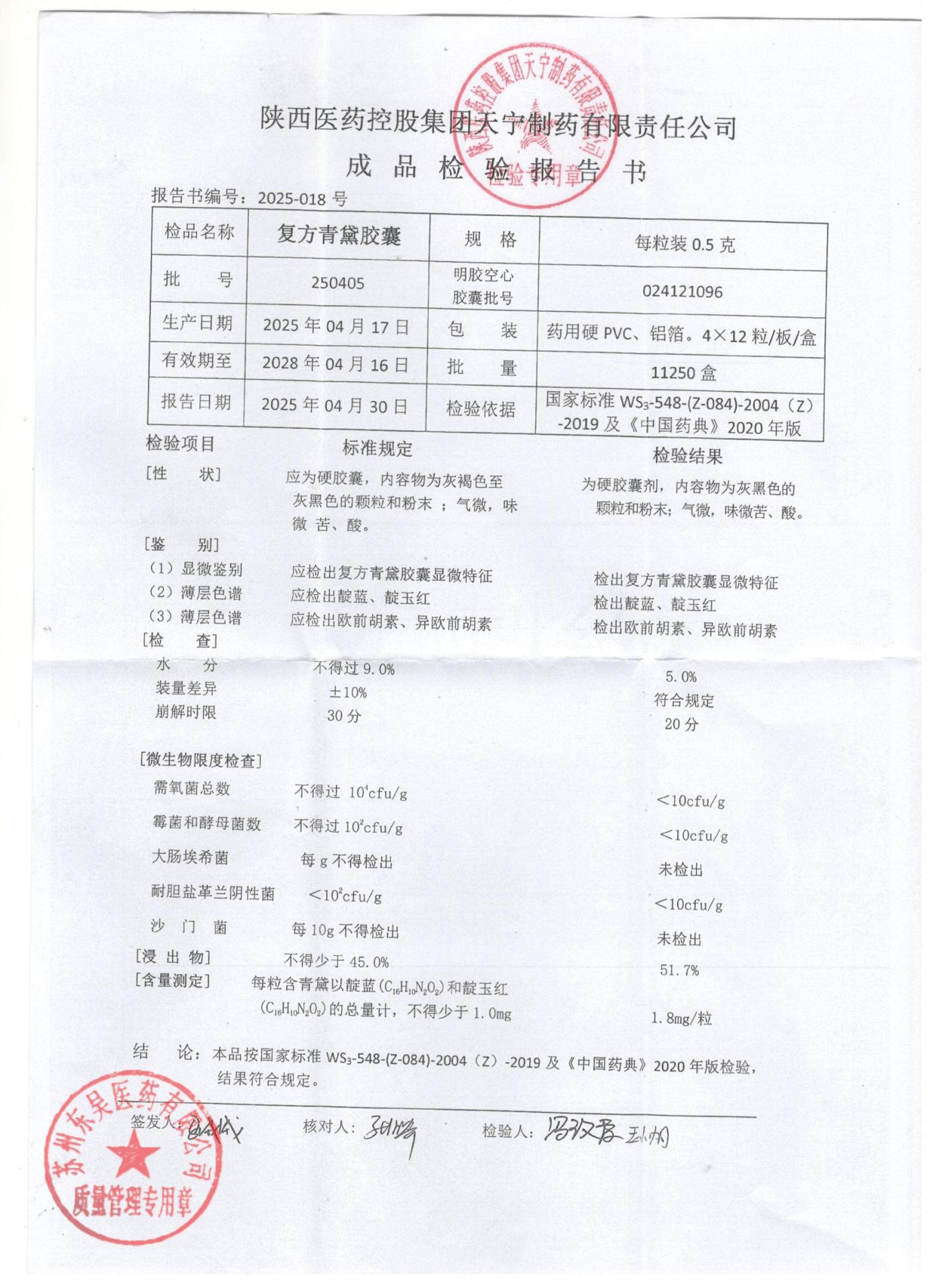 250405复方青黛胶囊1