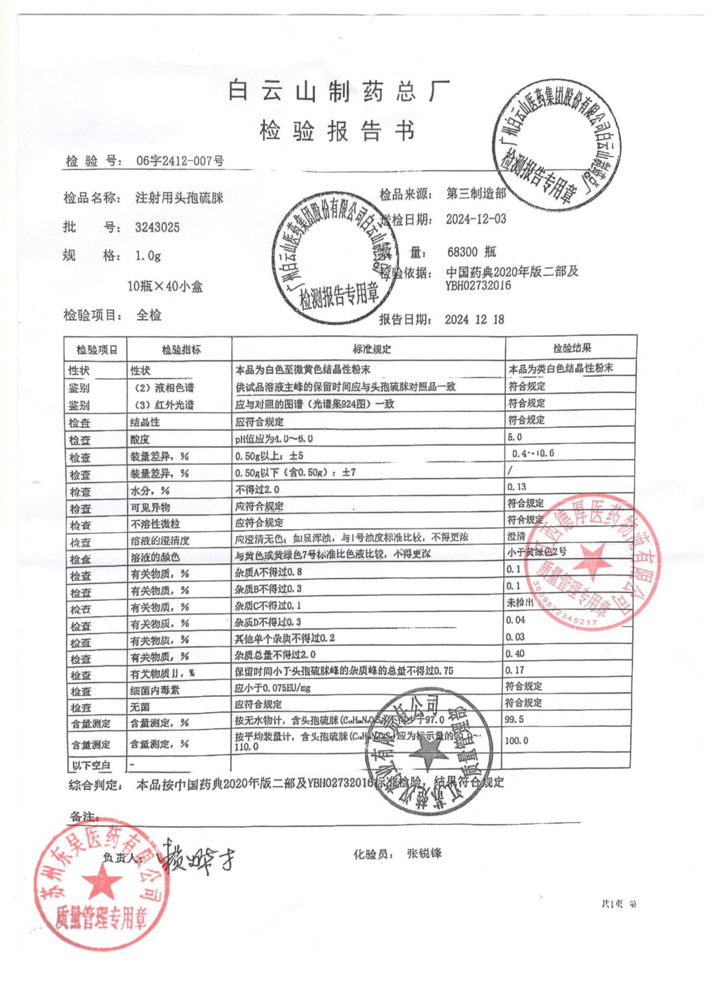 3243025注射用头孢硫脒