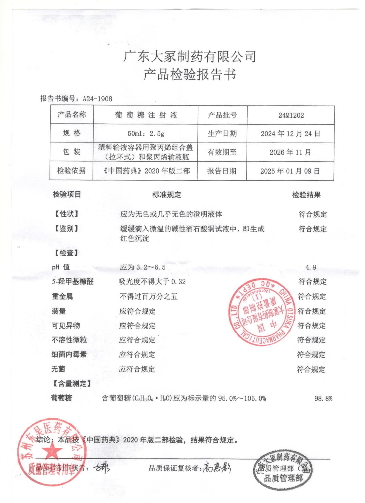 24M1202葡萄糖注射液