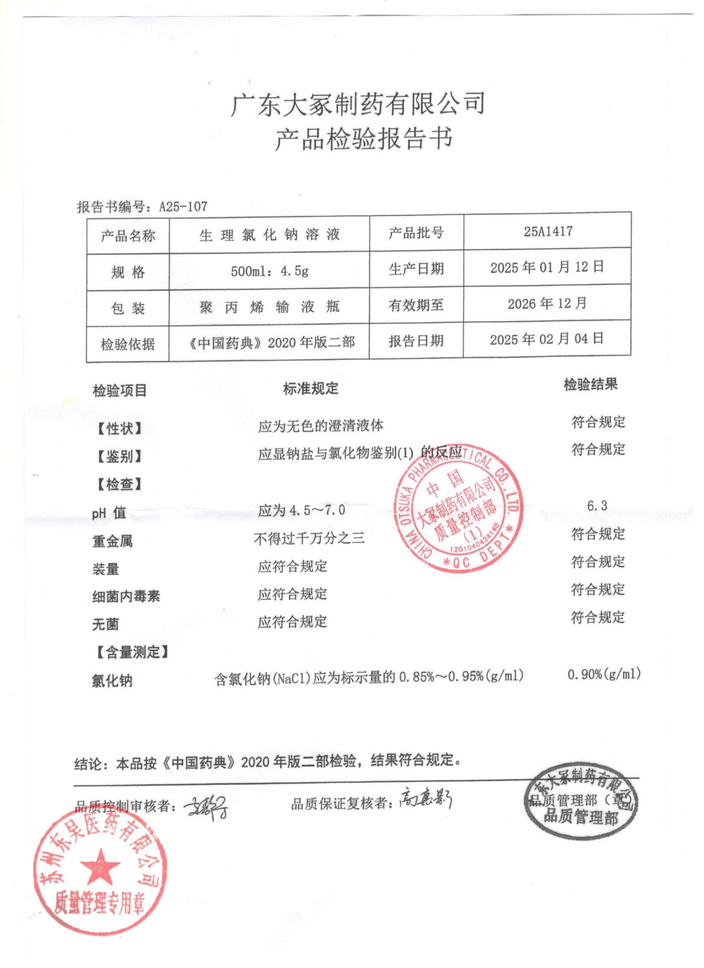 25A1417生理氯化钠溶液