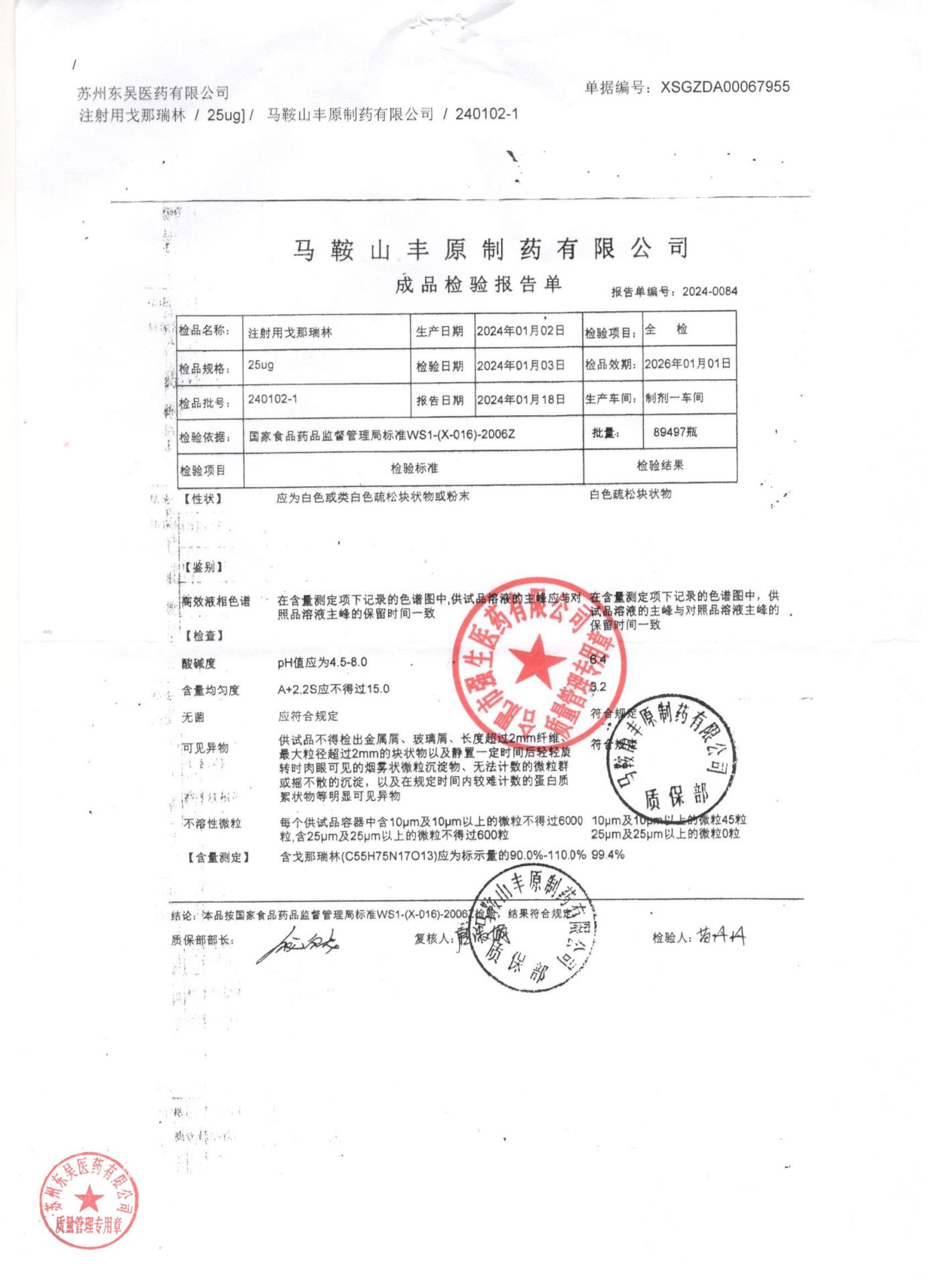 240102-1注射用戈那瑞林