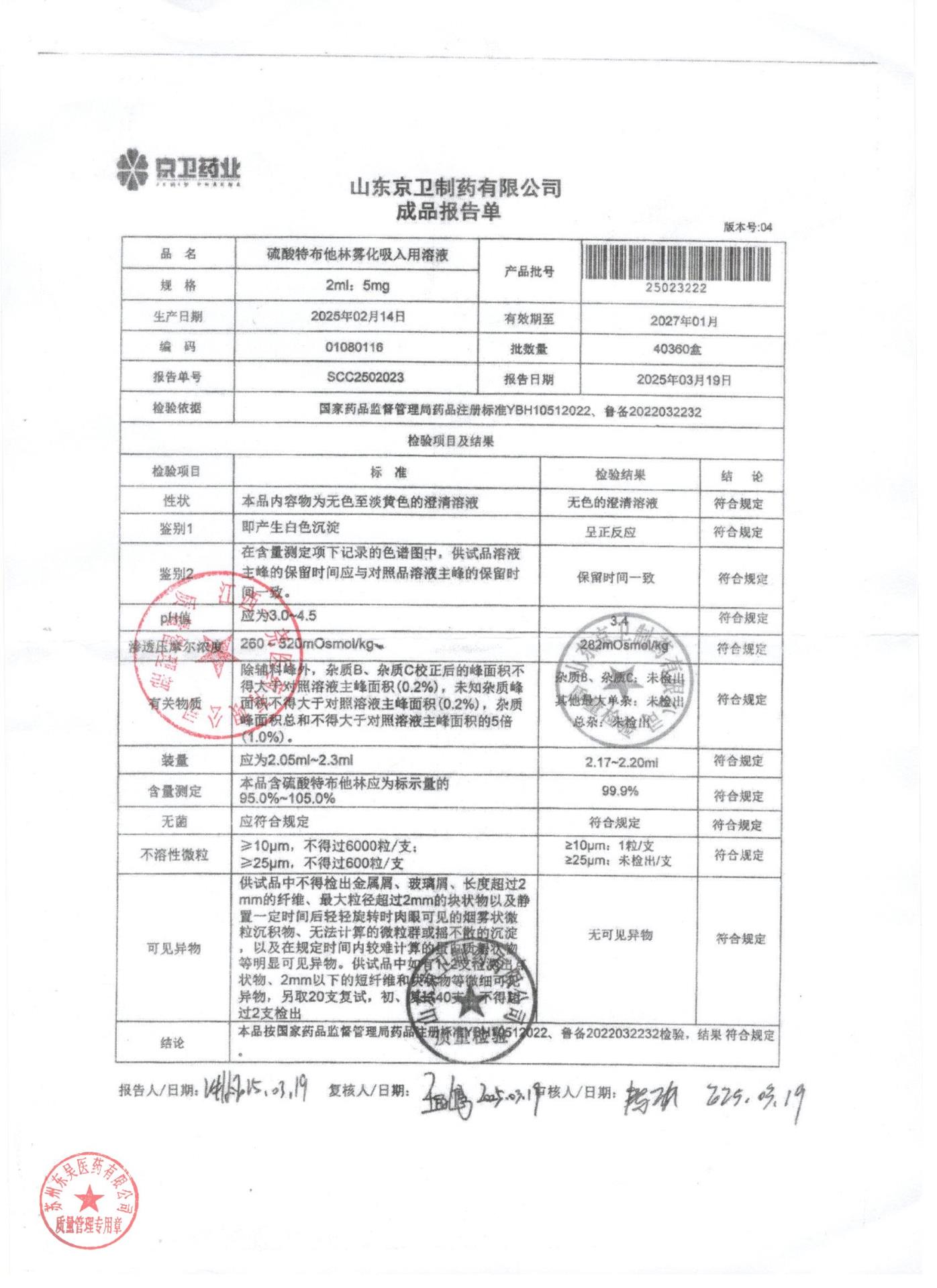 01080116硫酸特布他林雾化吸入用溶液