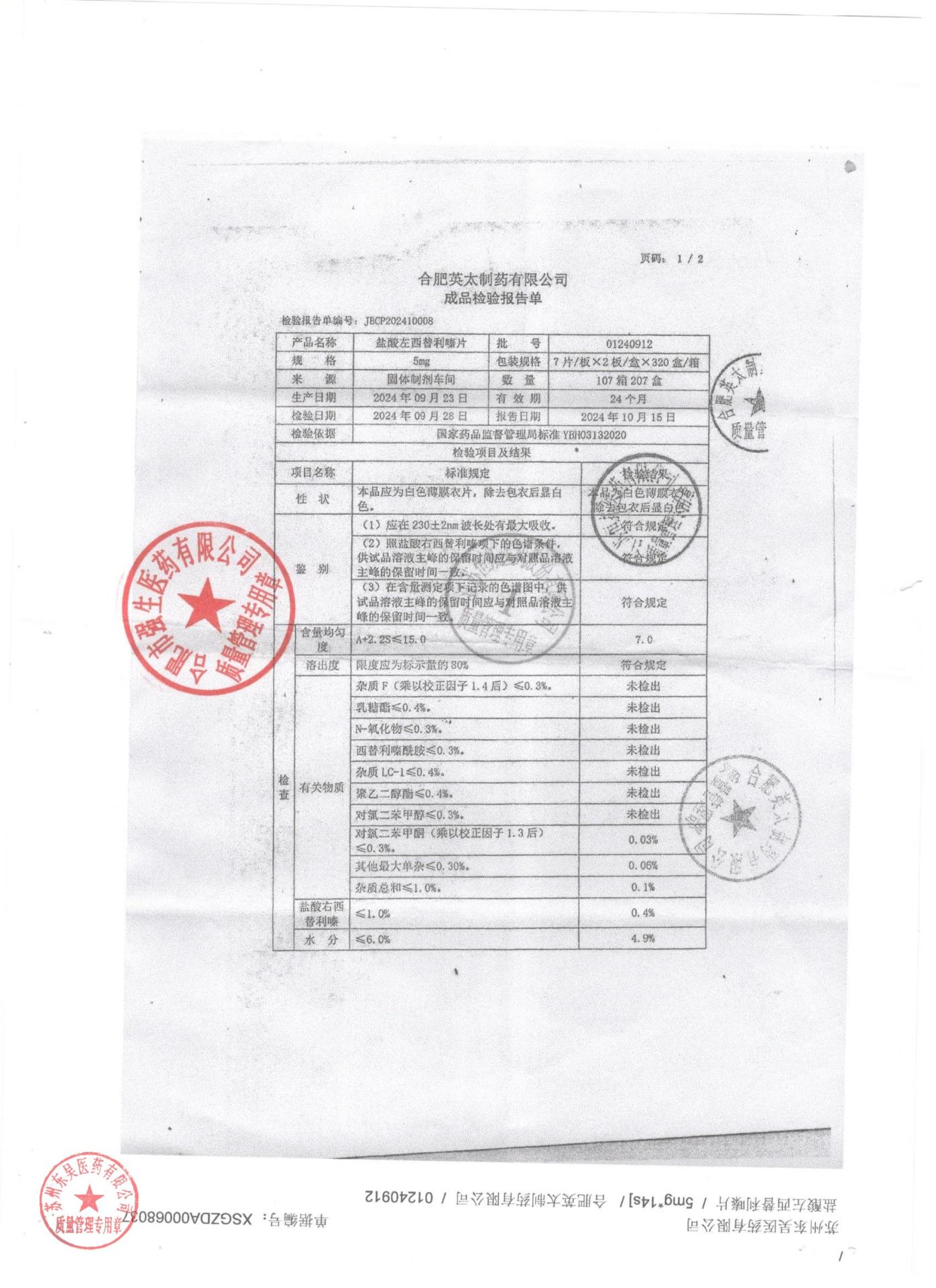 01240912盐酸左西替利嗪片1