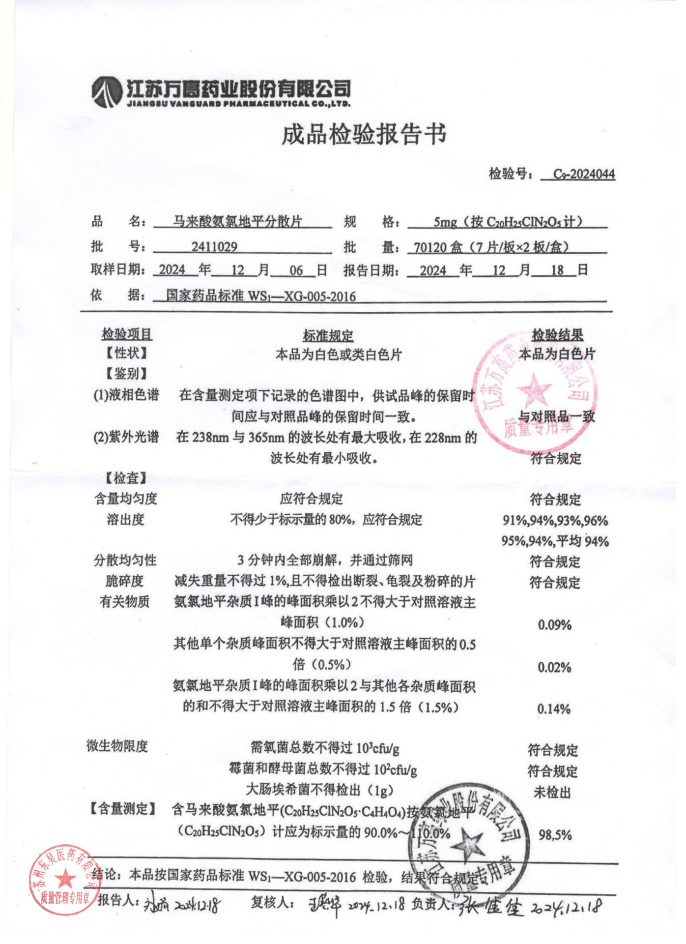 2411029马来酸氨氯地平分散片