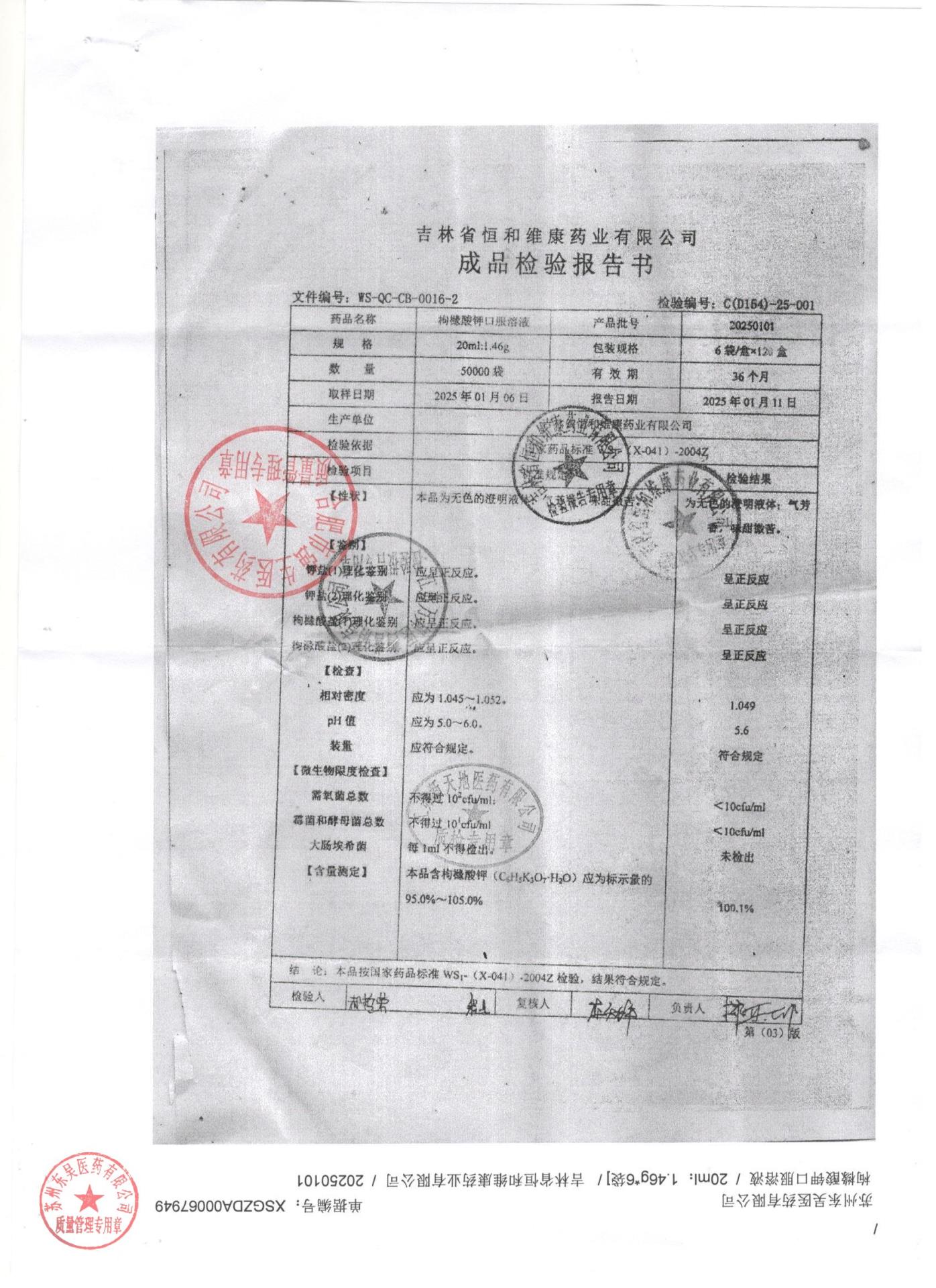 20250101枸缘酸钾口服溶液