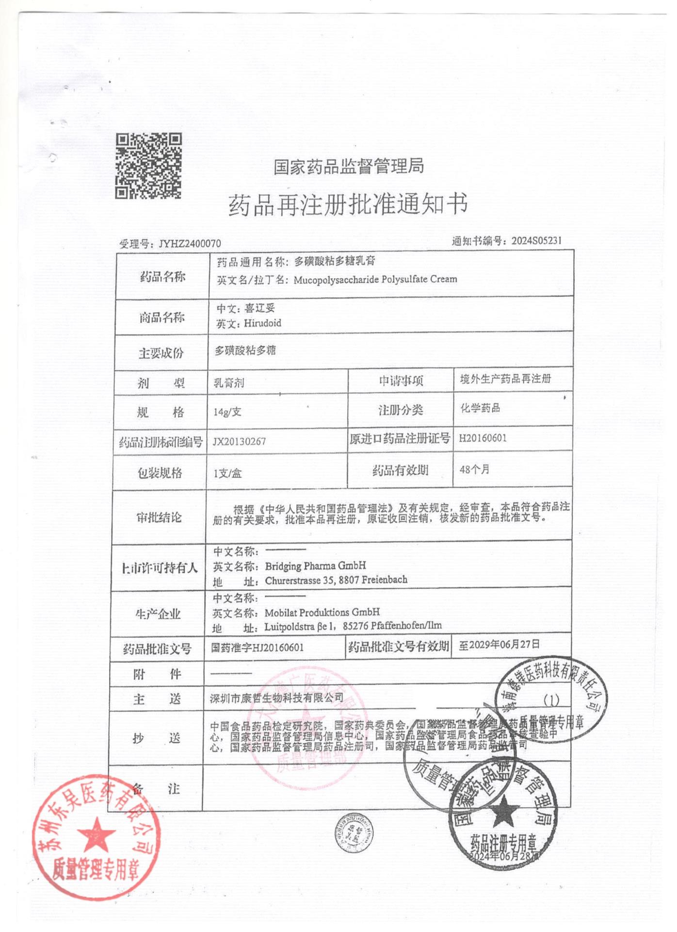 202435多磺酸粘多糖乳膏2