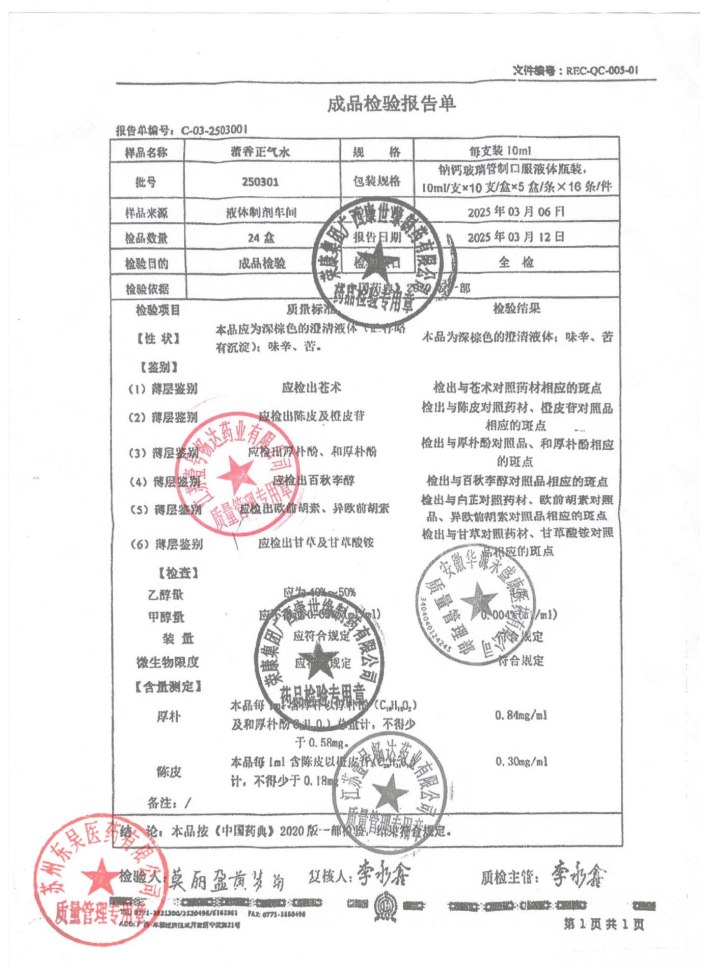 250301藿香正气水