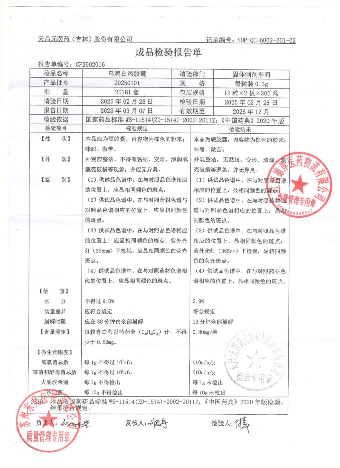 20250101乌鸡白凤胶囊1