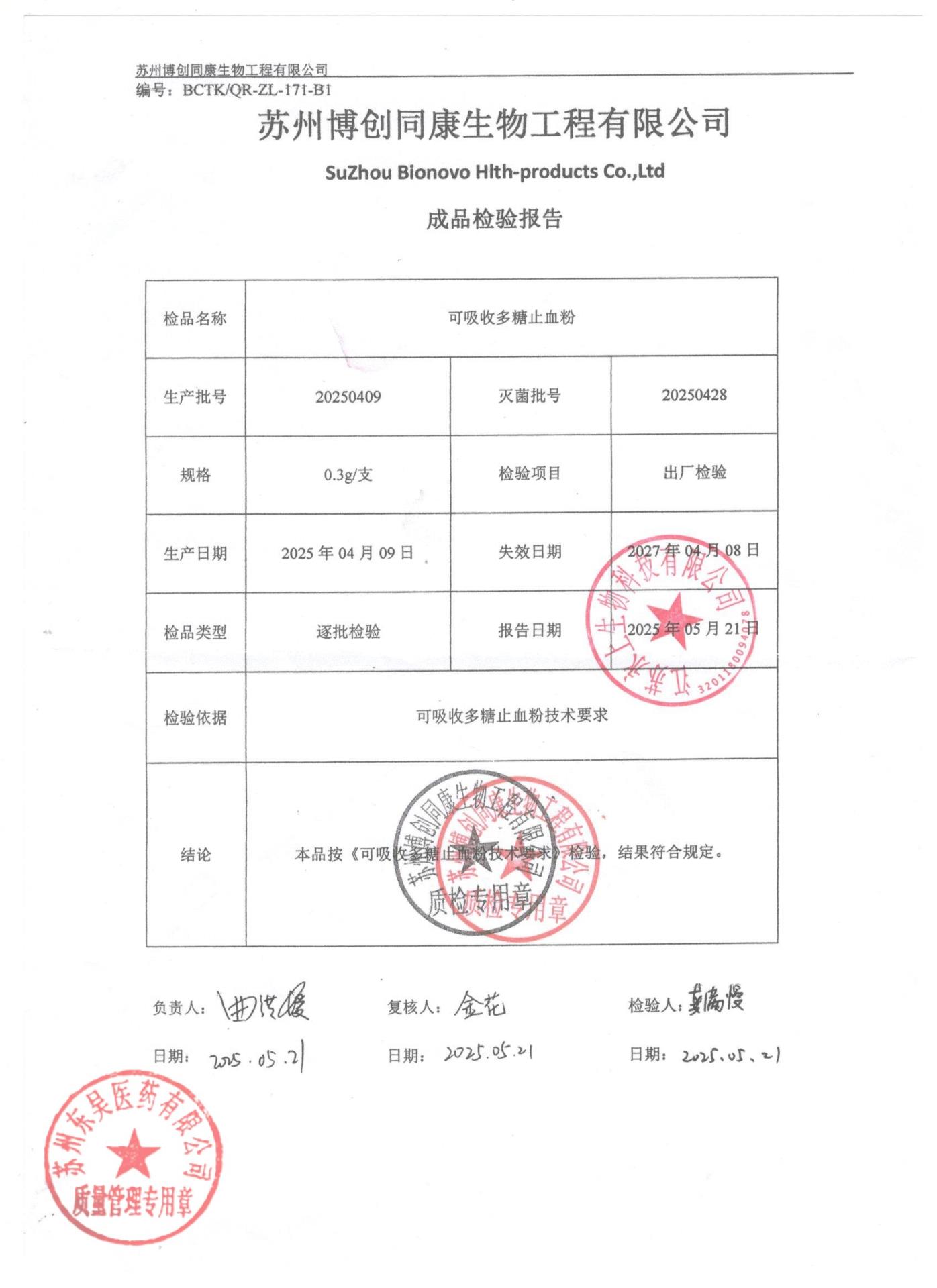 20250409可吸收多糖止血粉